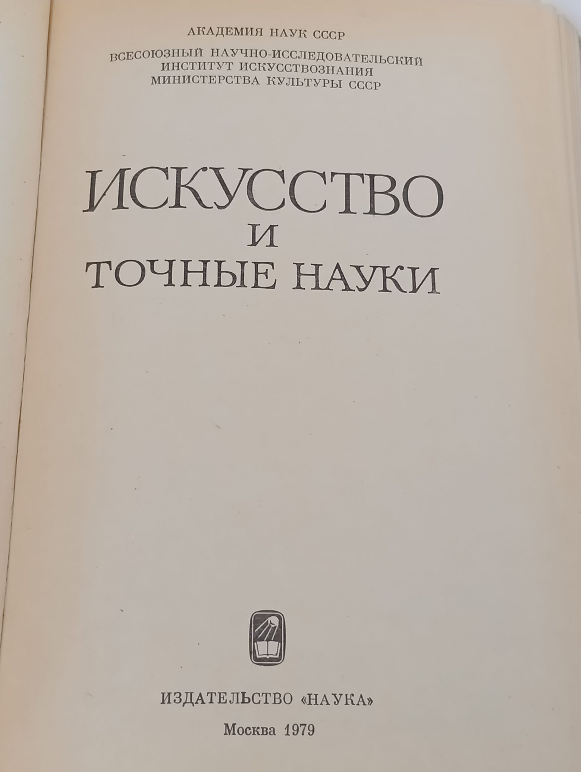 Искусство и точные науки