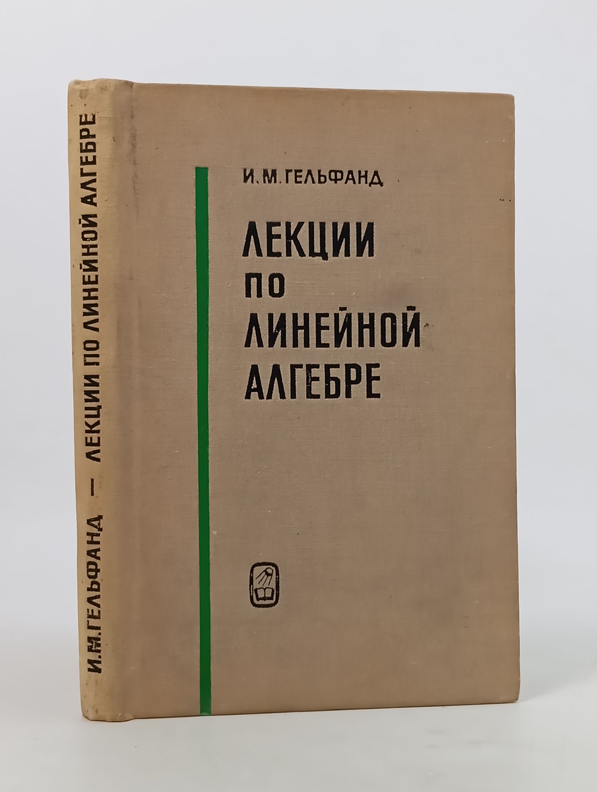Обложка: Лекции по линеинои алгебре