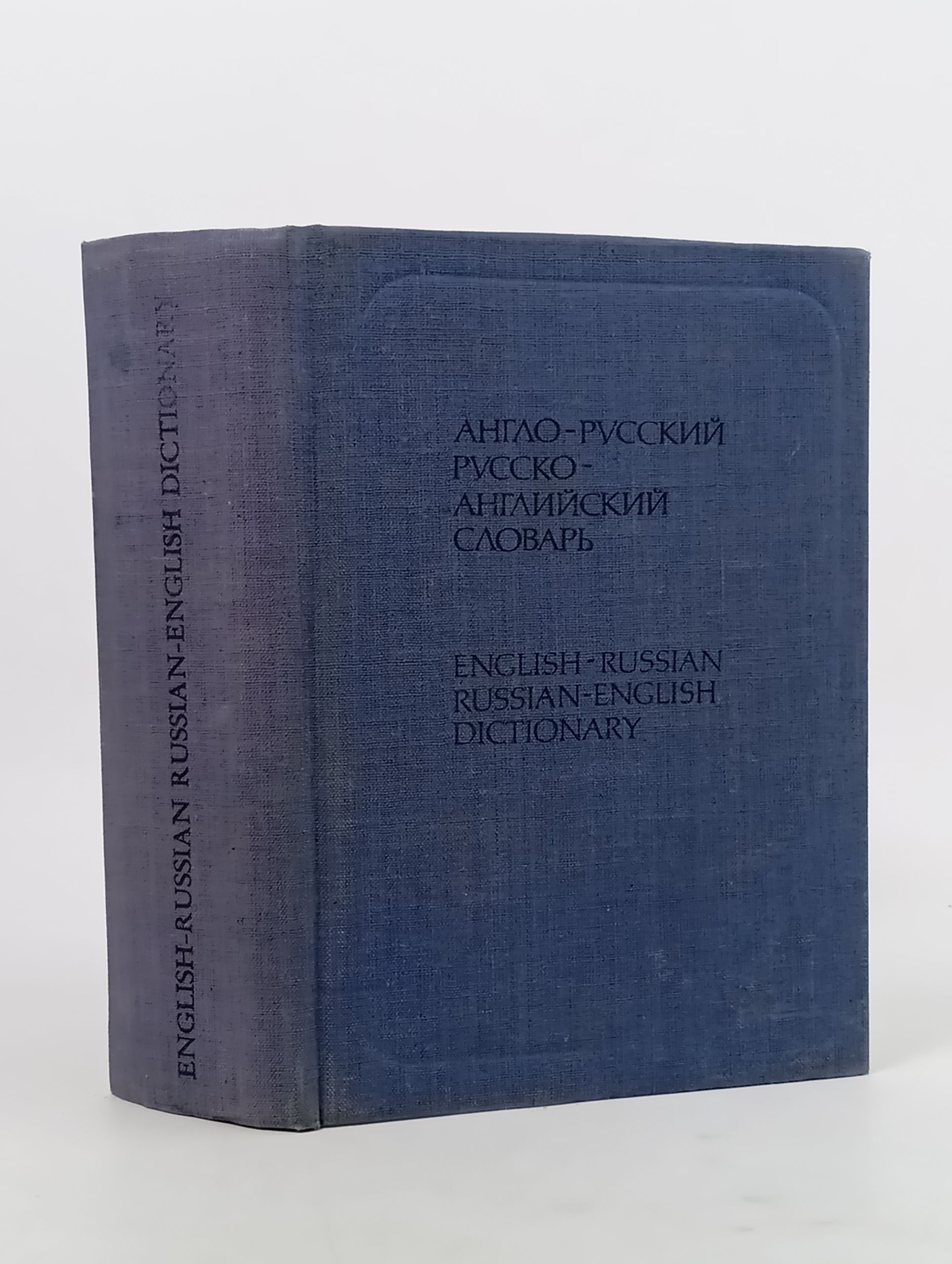 Обложка: Англо-русскии и русско-англиискии словарь (краткии)