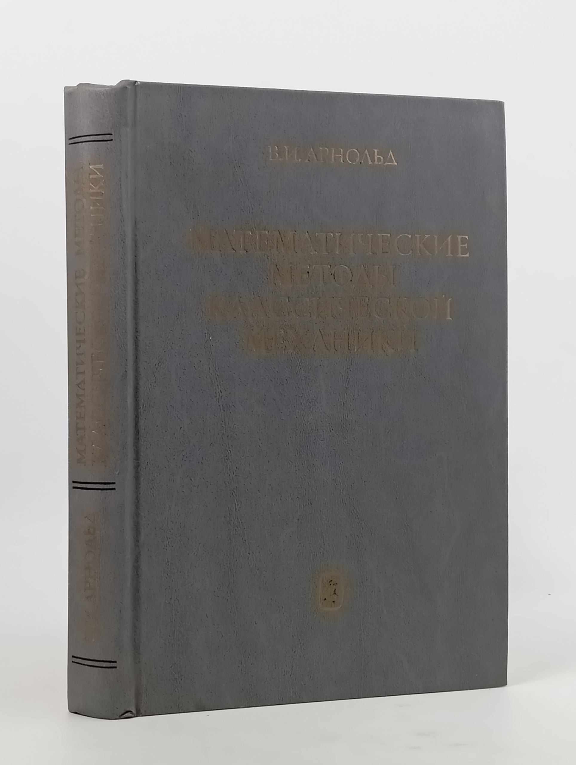 Обложка: Математические методы классическои механики