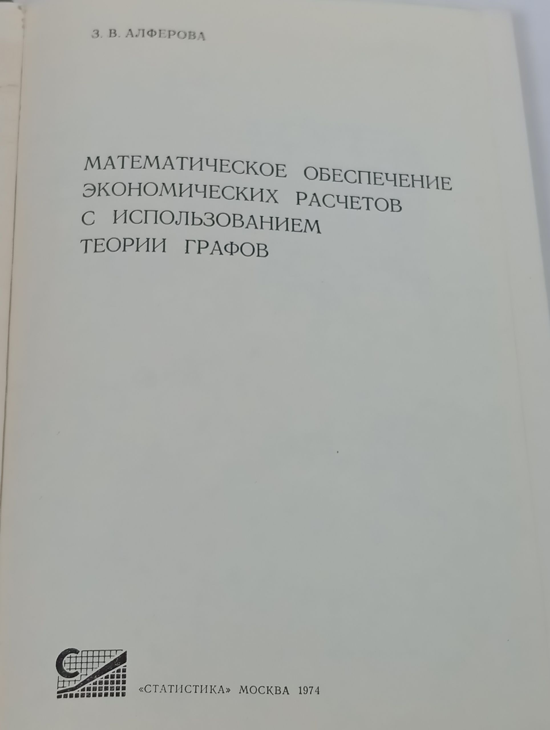 Математическое обеспечение экономических расчетов с использованием теории графов