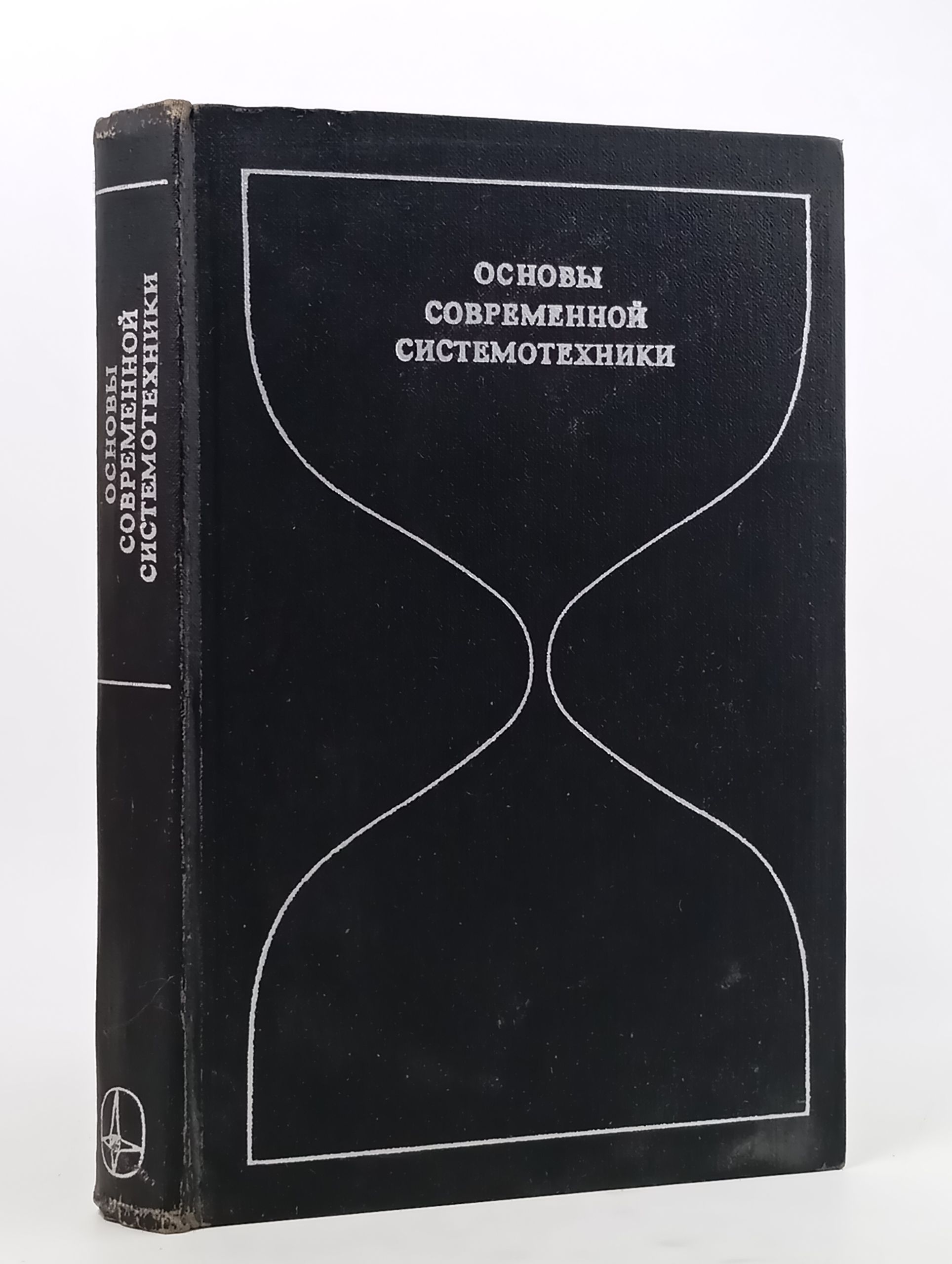 Обложка: Основы современнои системотехники