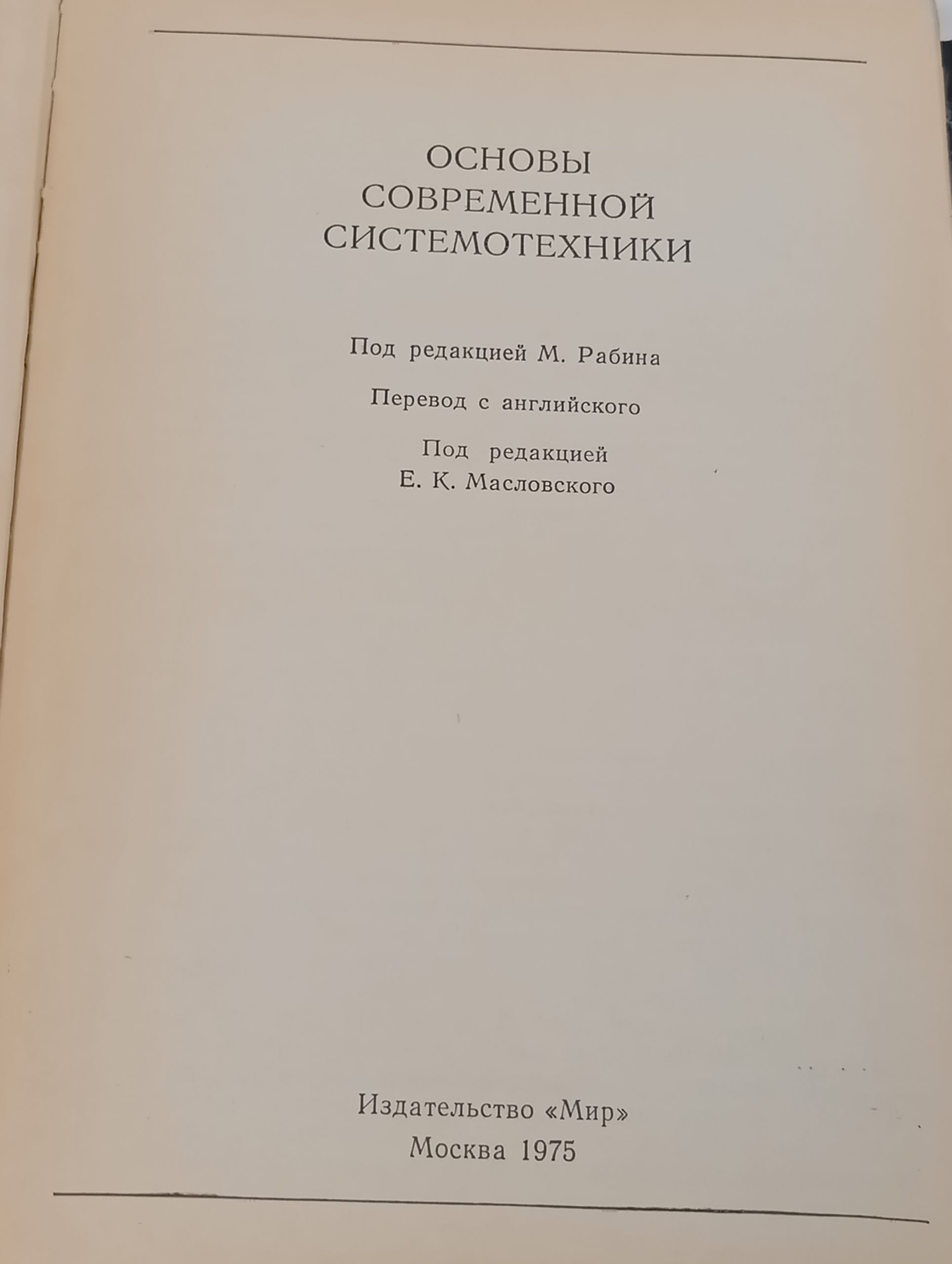 Основы современнои системотехники