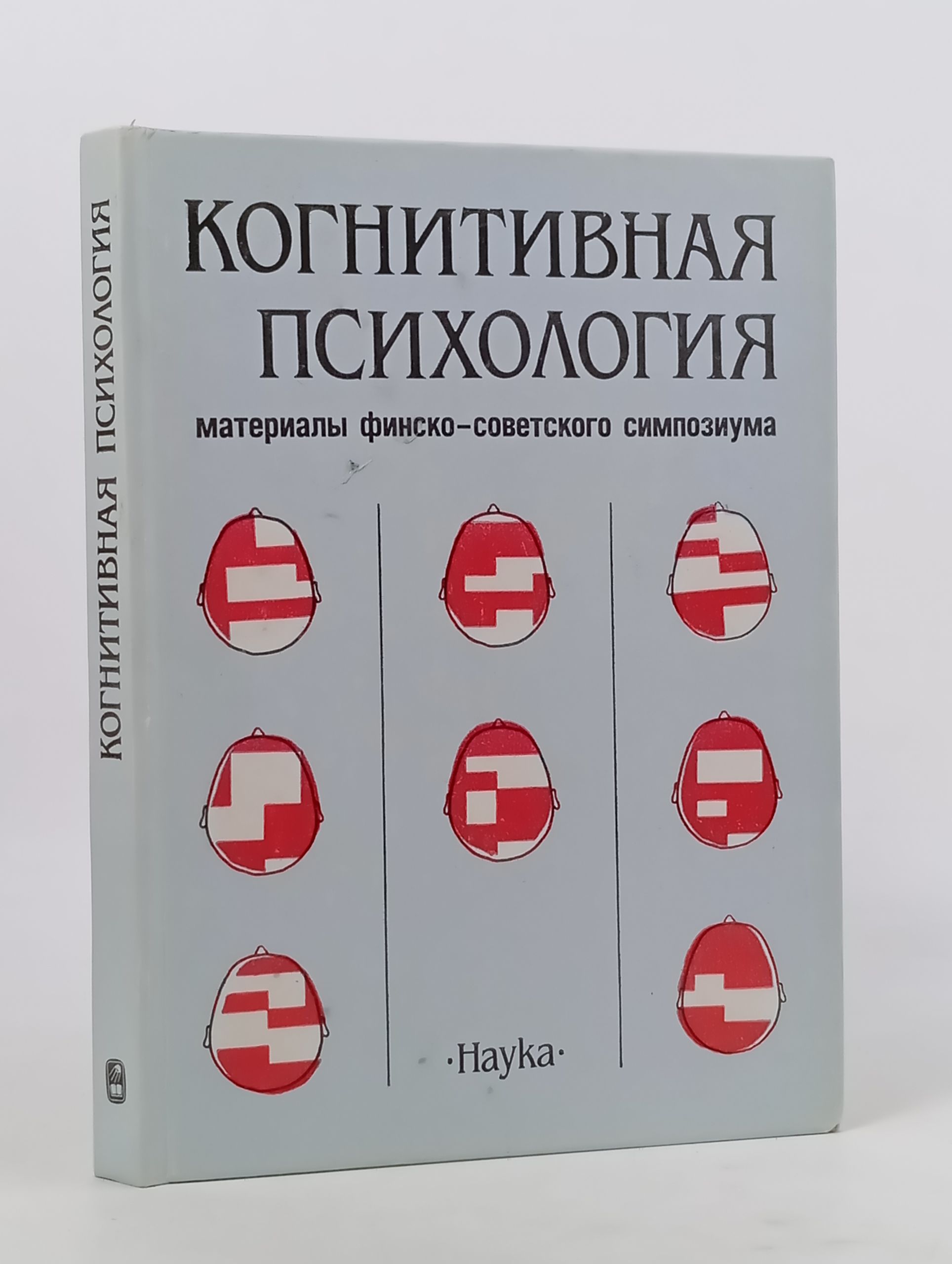 Обложка: Когнитивная психология: материалы финско-советского симпозиума