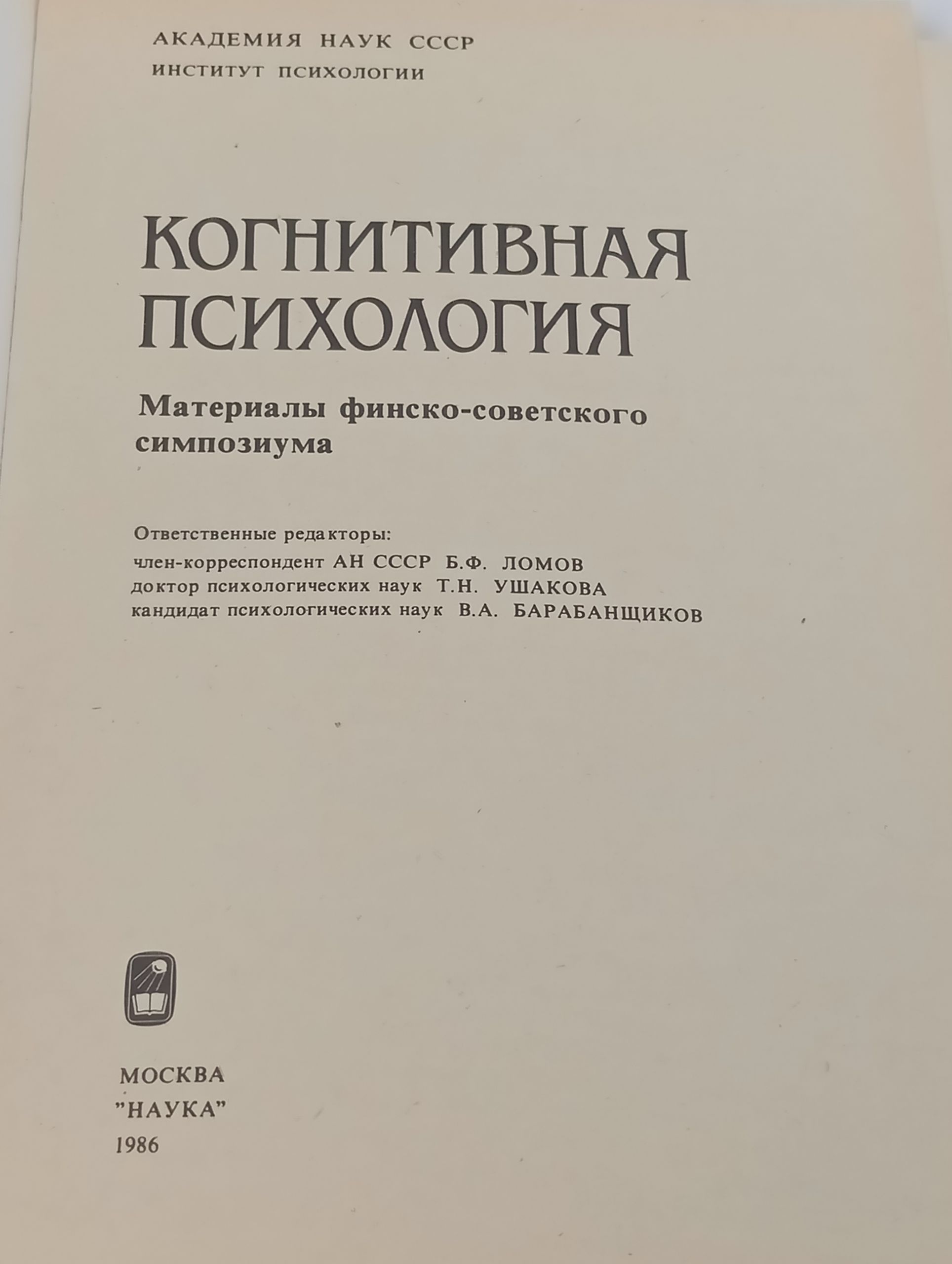 Когнитивная психология: материалы финско-советского симпозиума