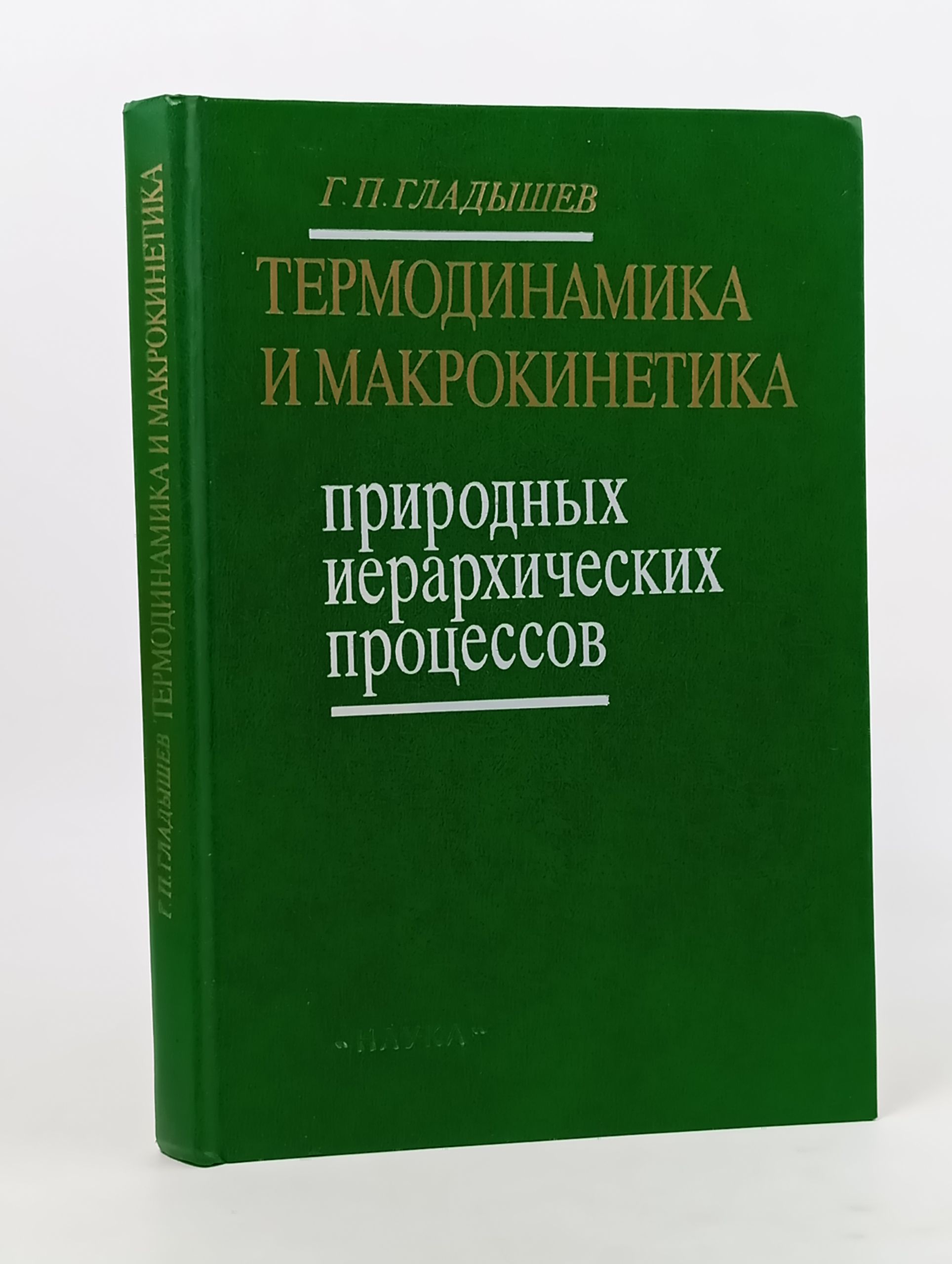 Обложка: Термодинамика и макрокинетика природных иерархических процессов