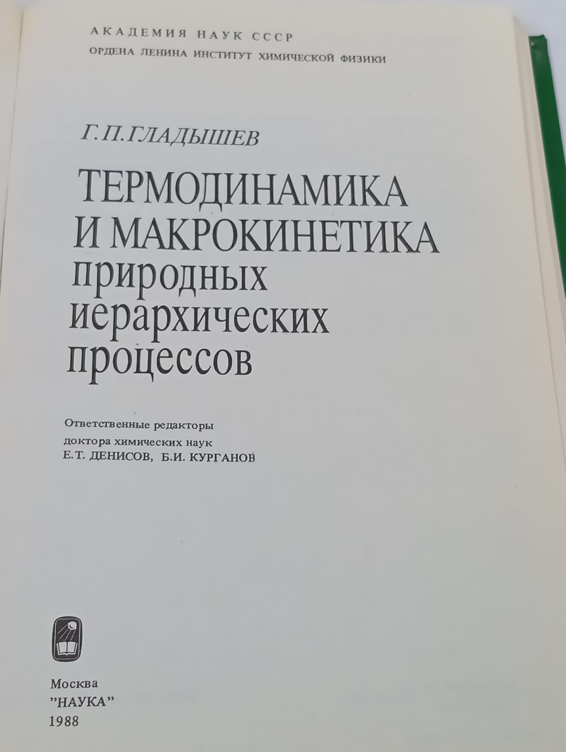 Термодинамика и макрокинетика природных иерархических процессов