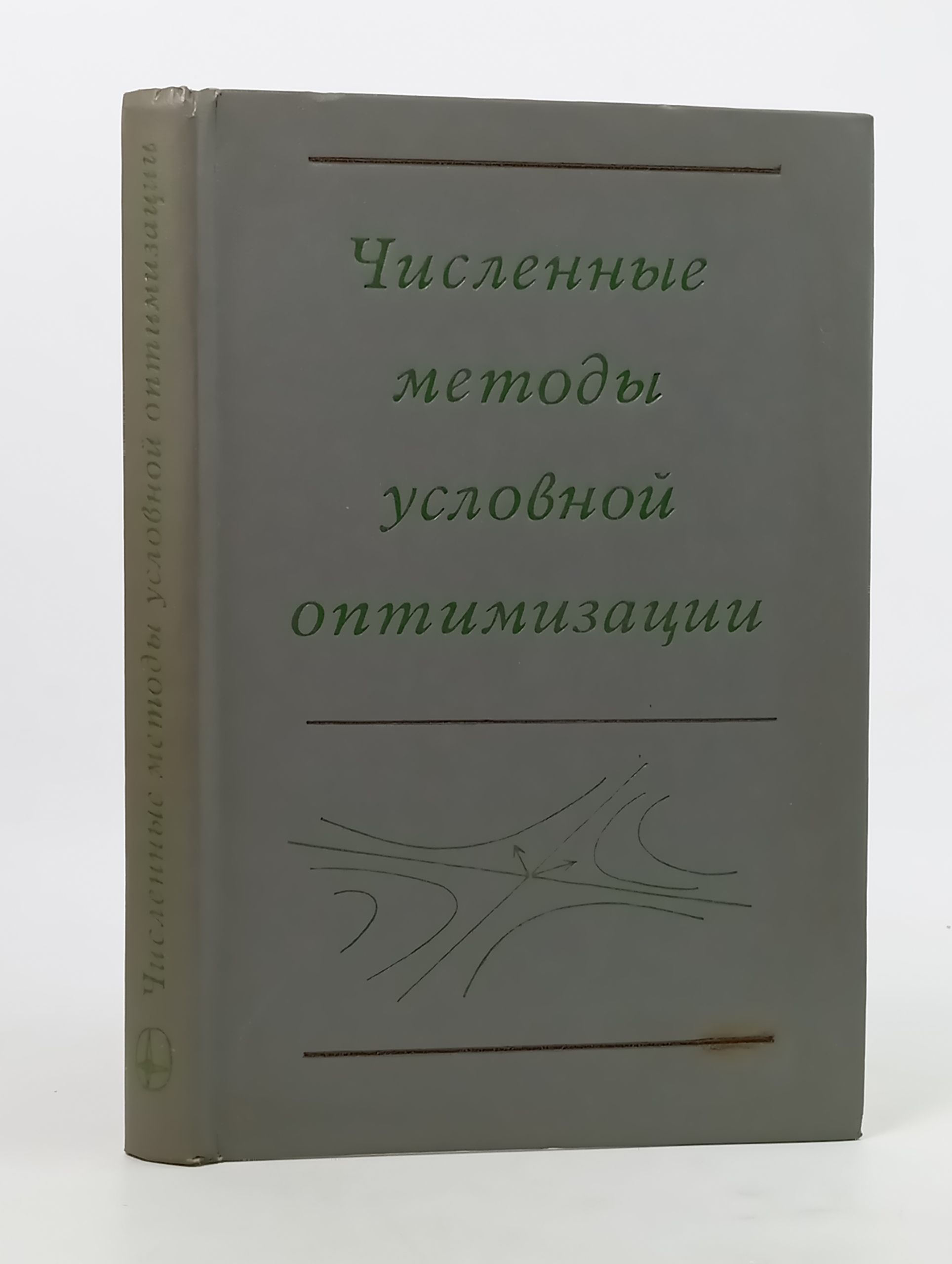 Обложка: Численные методы условной оптимизации