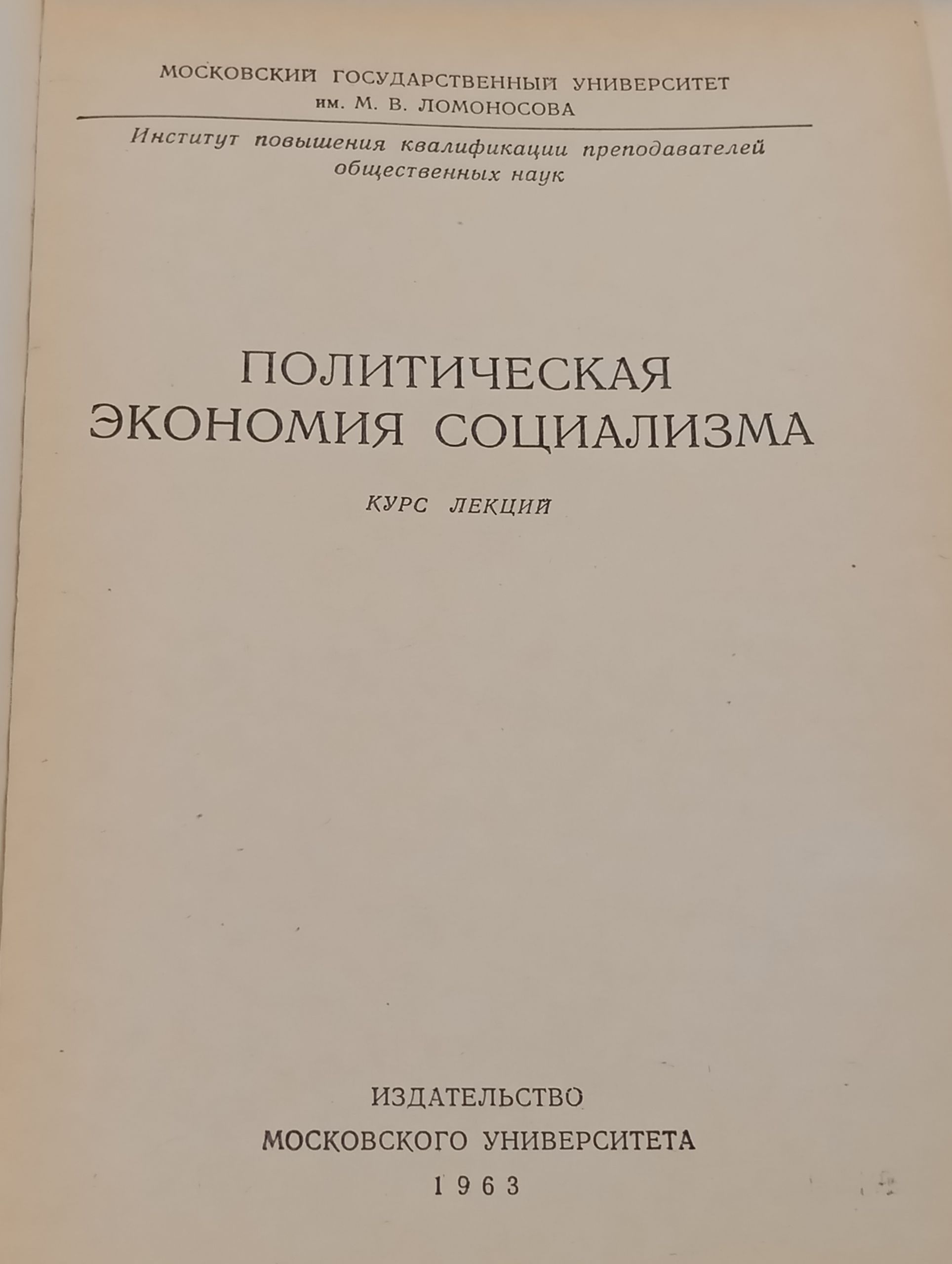 Политическая экономия социализма. Курс лекции
