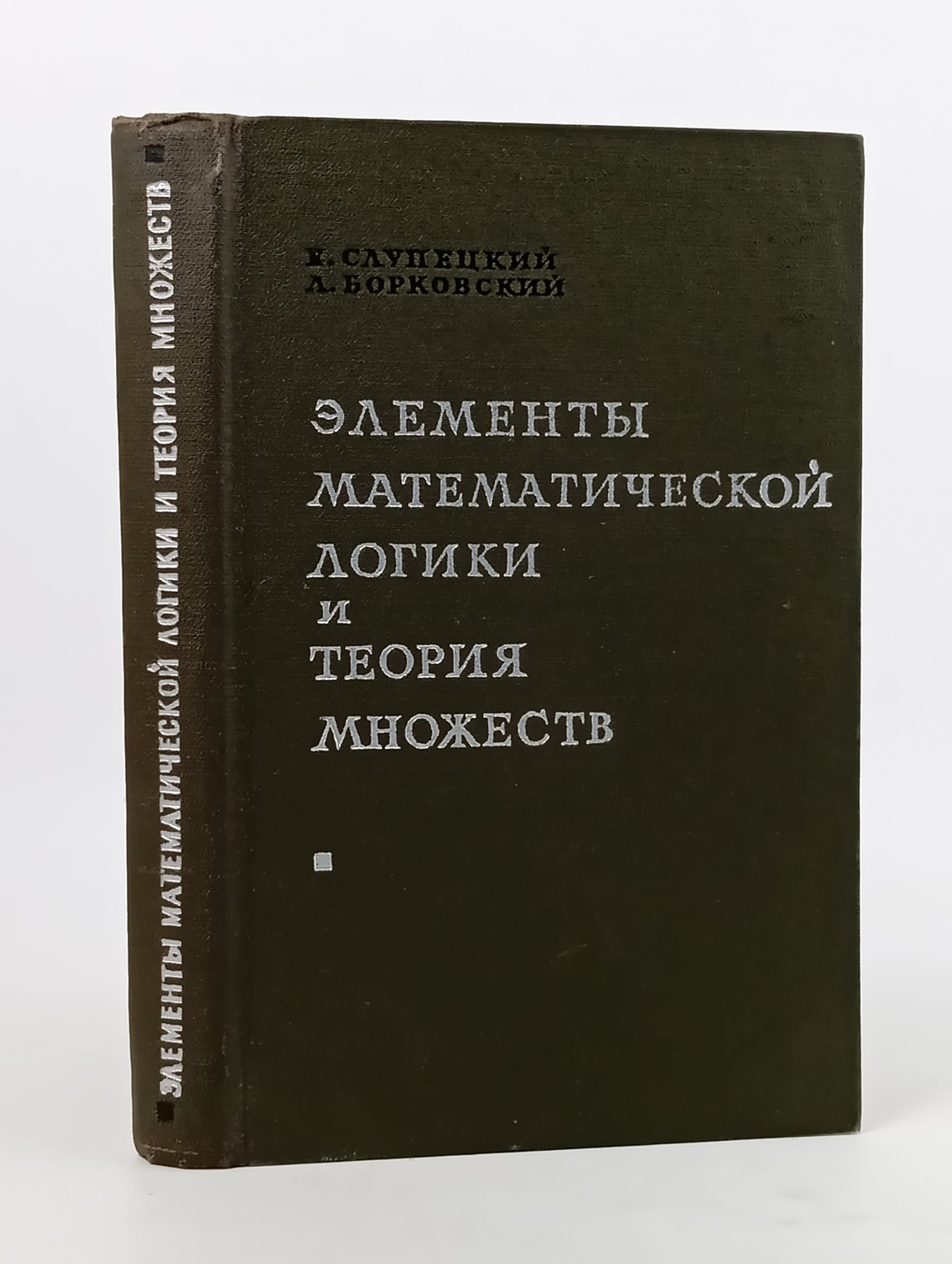 Обложка: Элементы математическои логики и теория множеств