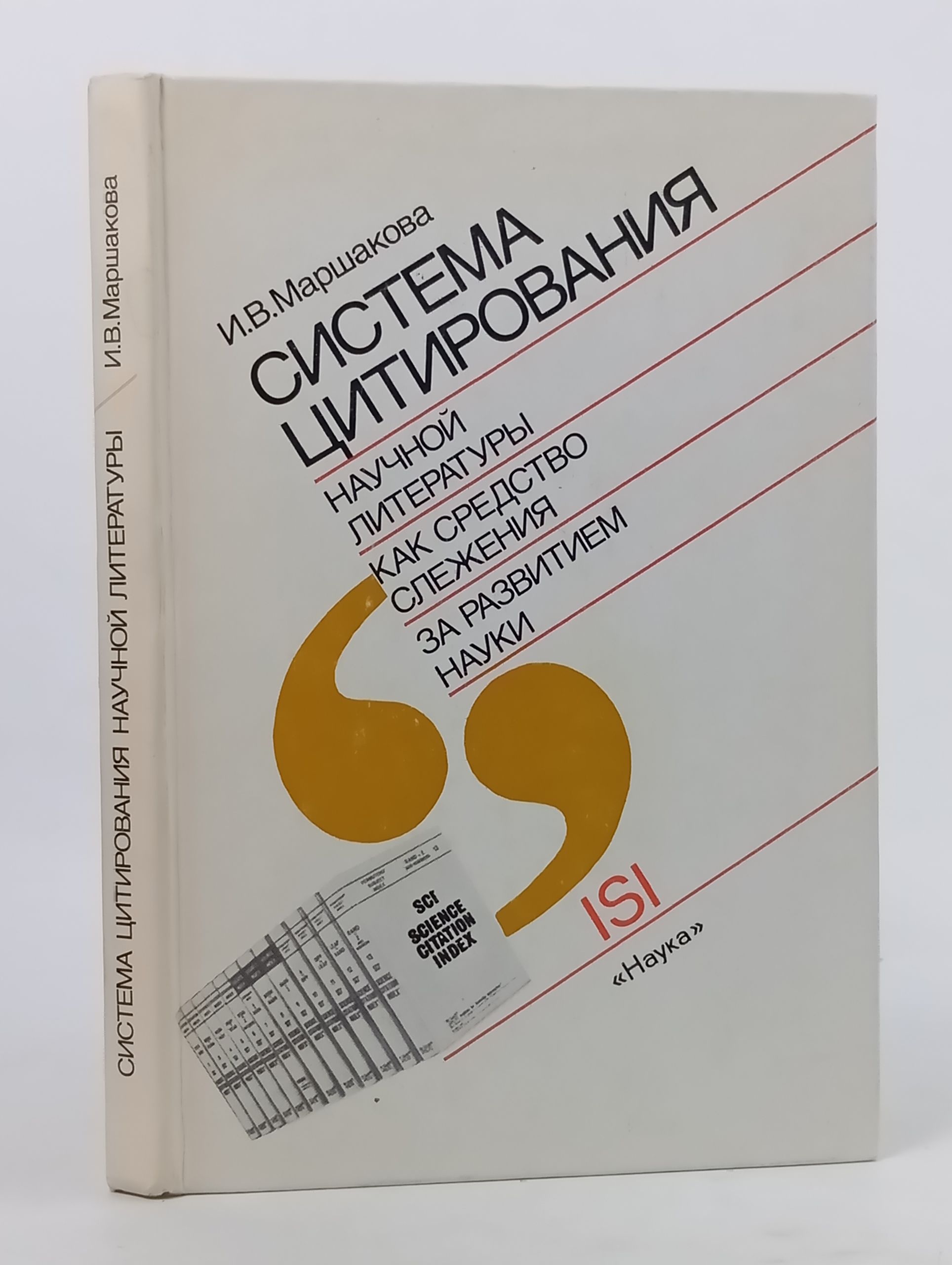 Обложка: Система цитирования научнои литературы как средство слежения за развитием науки