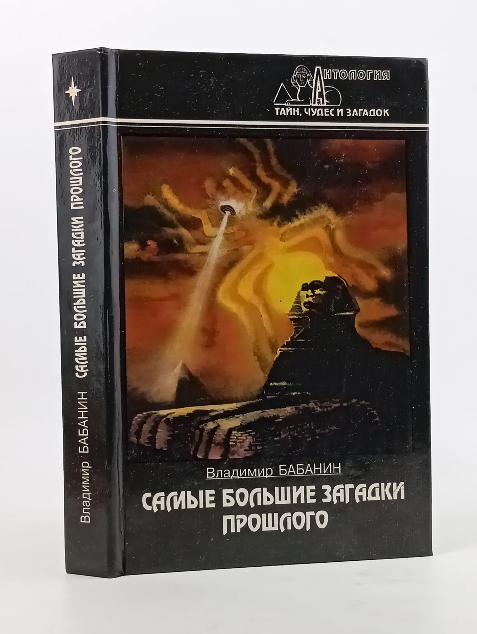 Обложка: Самые большие загадки прошлого