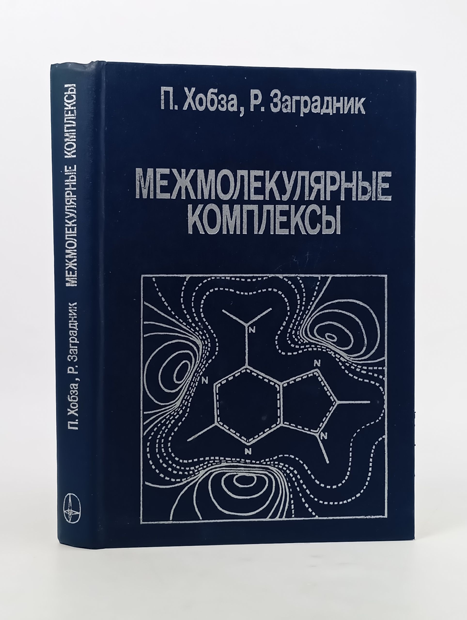 Обложка: Межмолекулярные комплексы. Роль вандерваальсовых систем в физическои химии и биодисциплинах