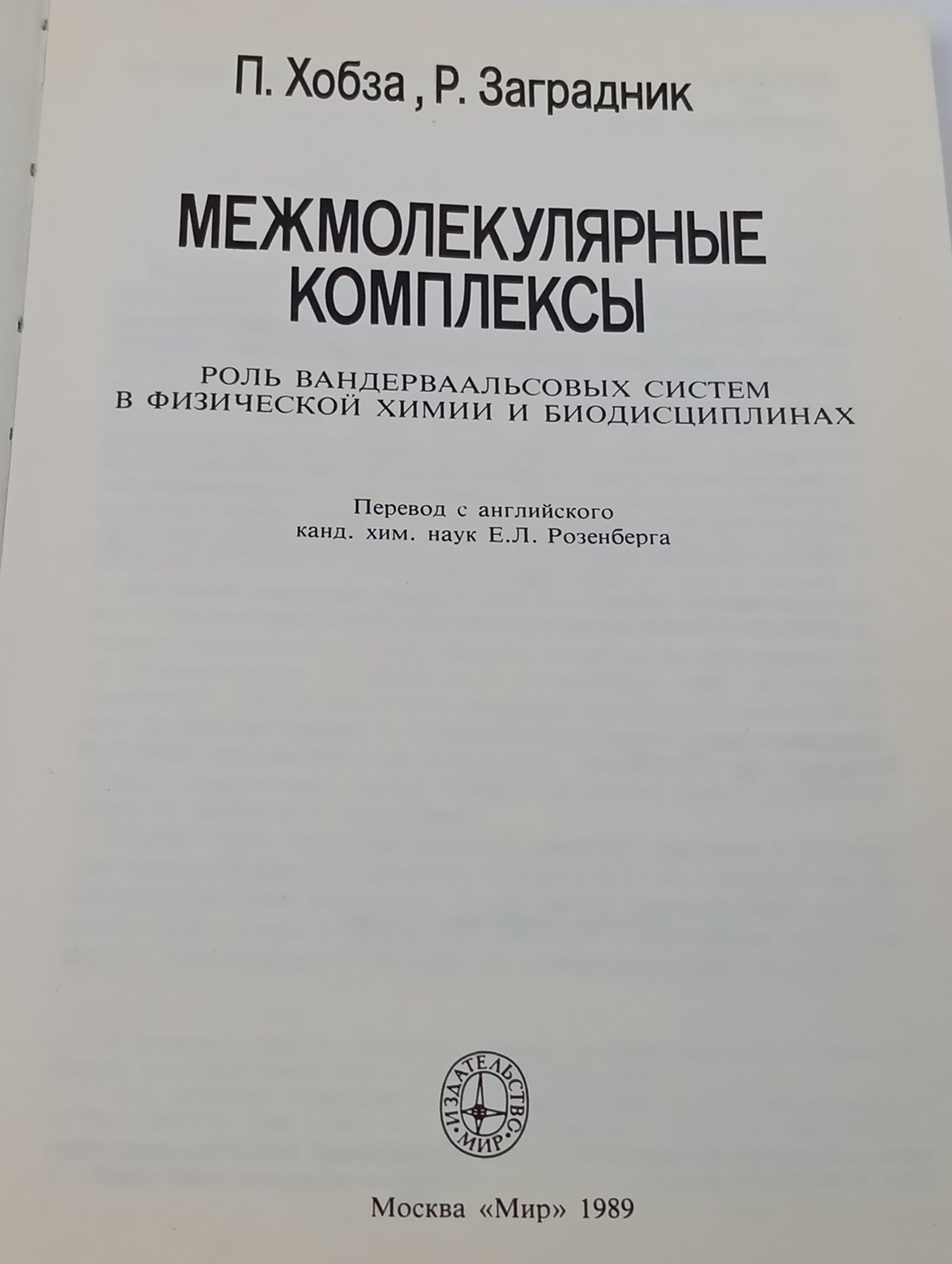 Межмолекулярные комплексы. Роль вандерваальсовых систем в физическои химии и биодисциплинах