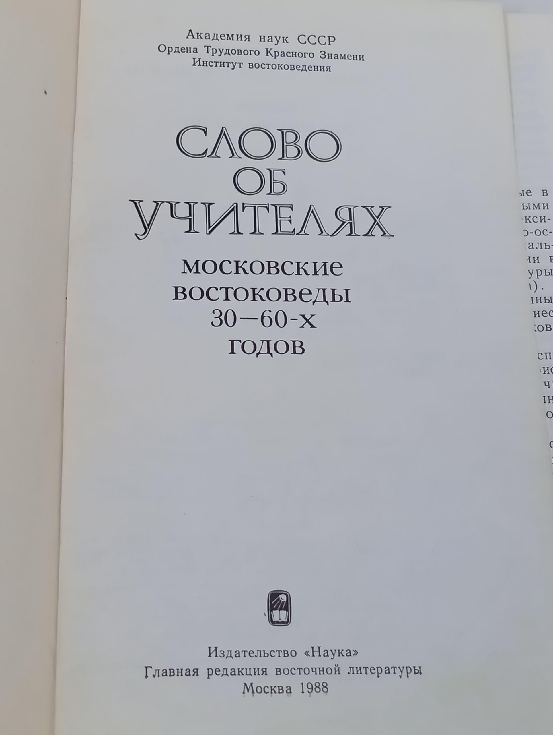 Слово об учителях. Московские востоковеды 30 - 60-х годов
