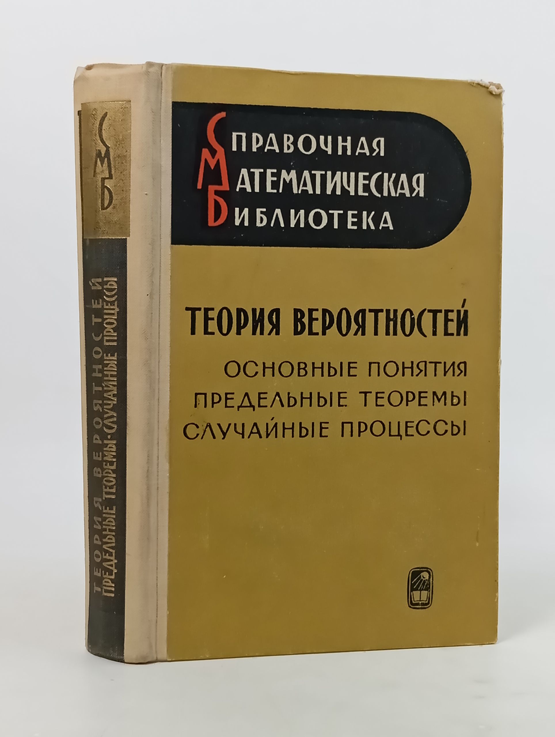 Обложка: Теория вероятностеи. Основные понятия. Предельные теоремы. Случаиные процессы