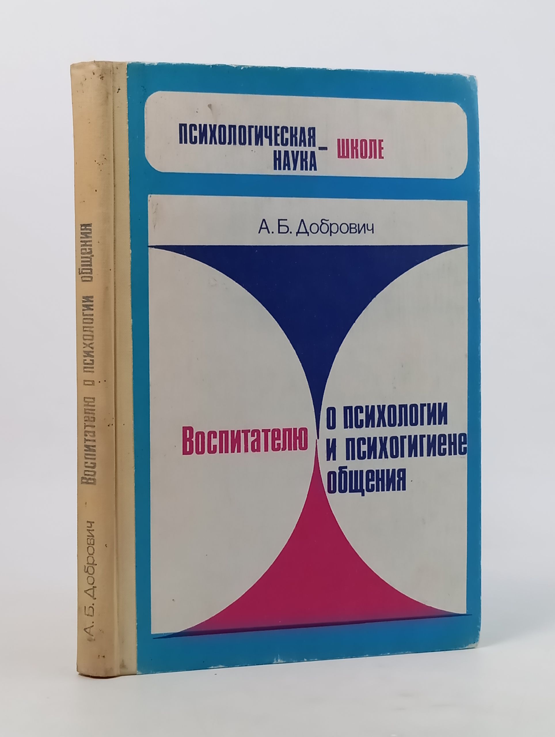 Обложка: Воспитателю о психологии и психогигиене общения