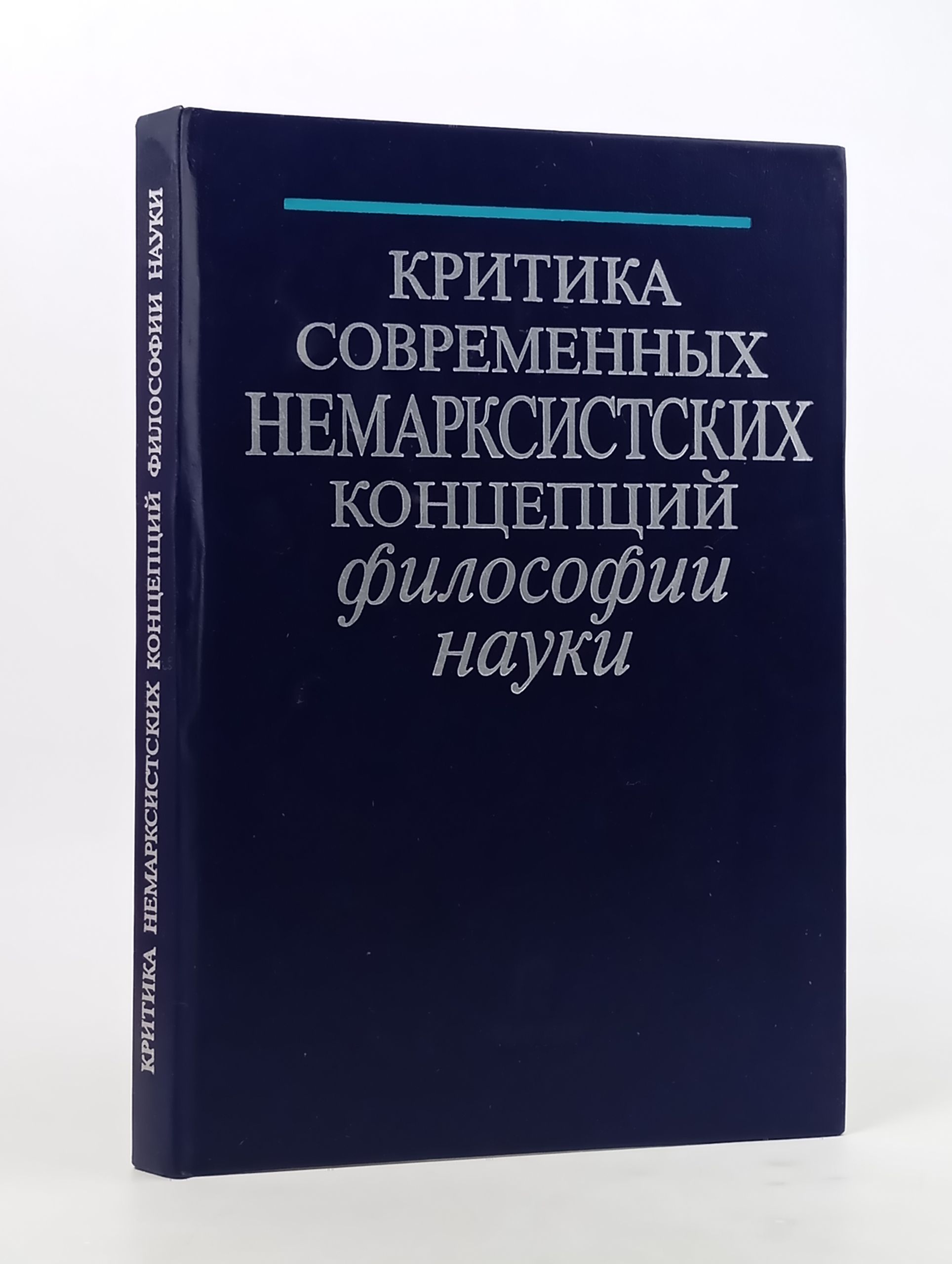 Обложка: Критика современных немарксистских концепции философии науки