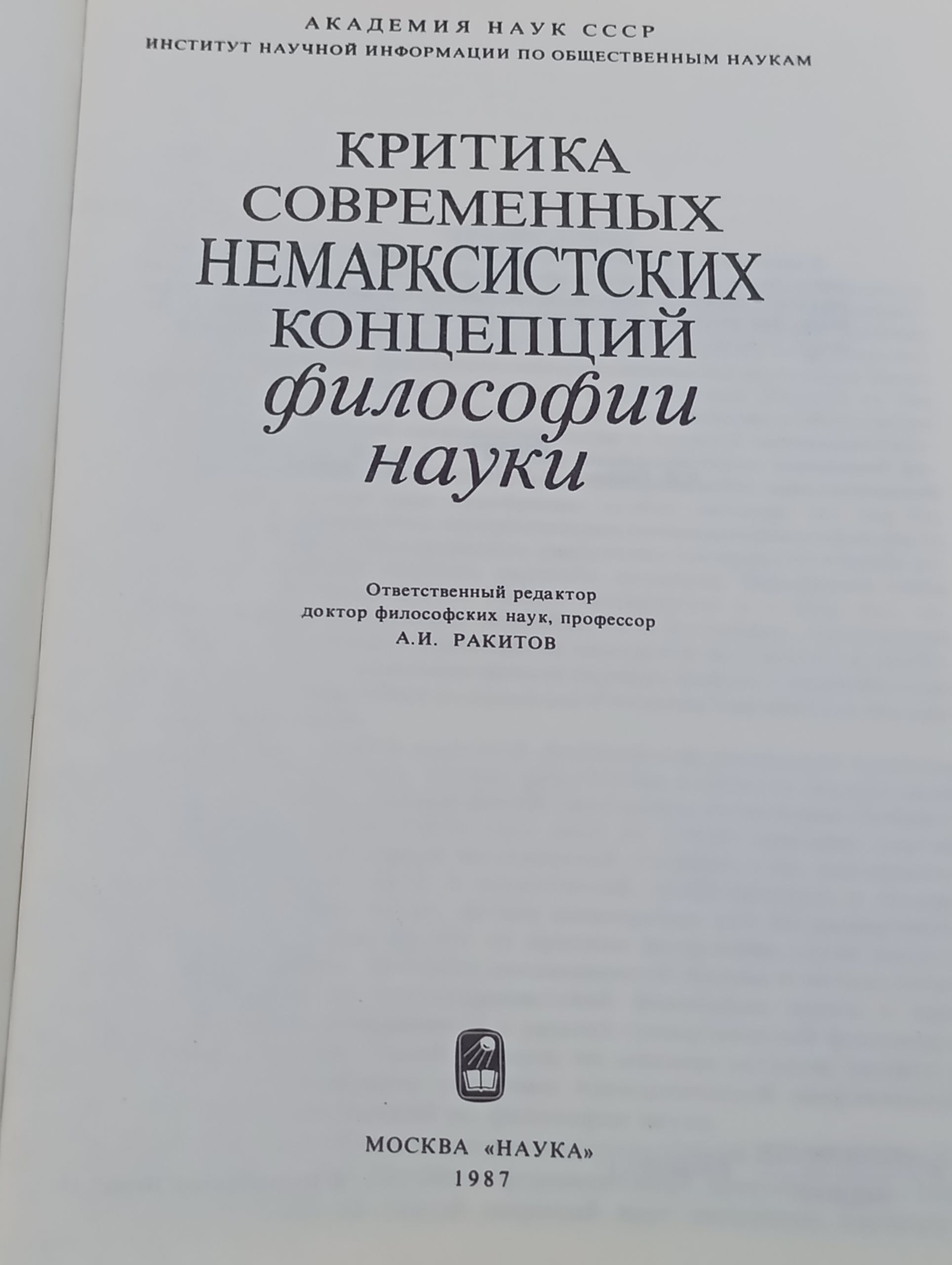 Критика современных немарксистских концепции философии науки