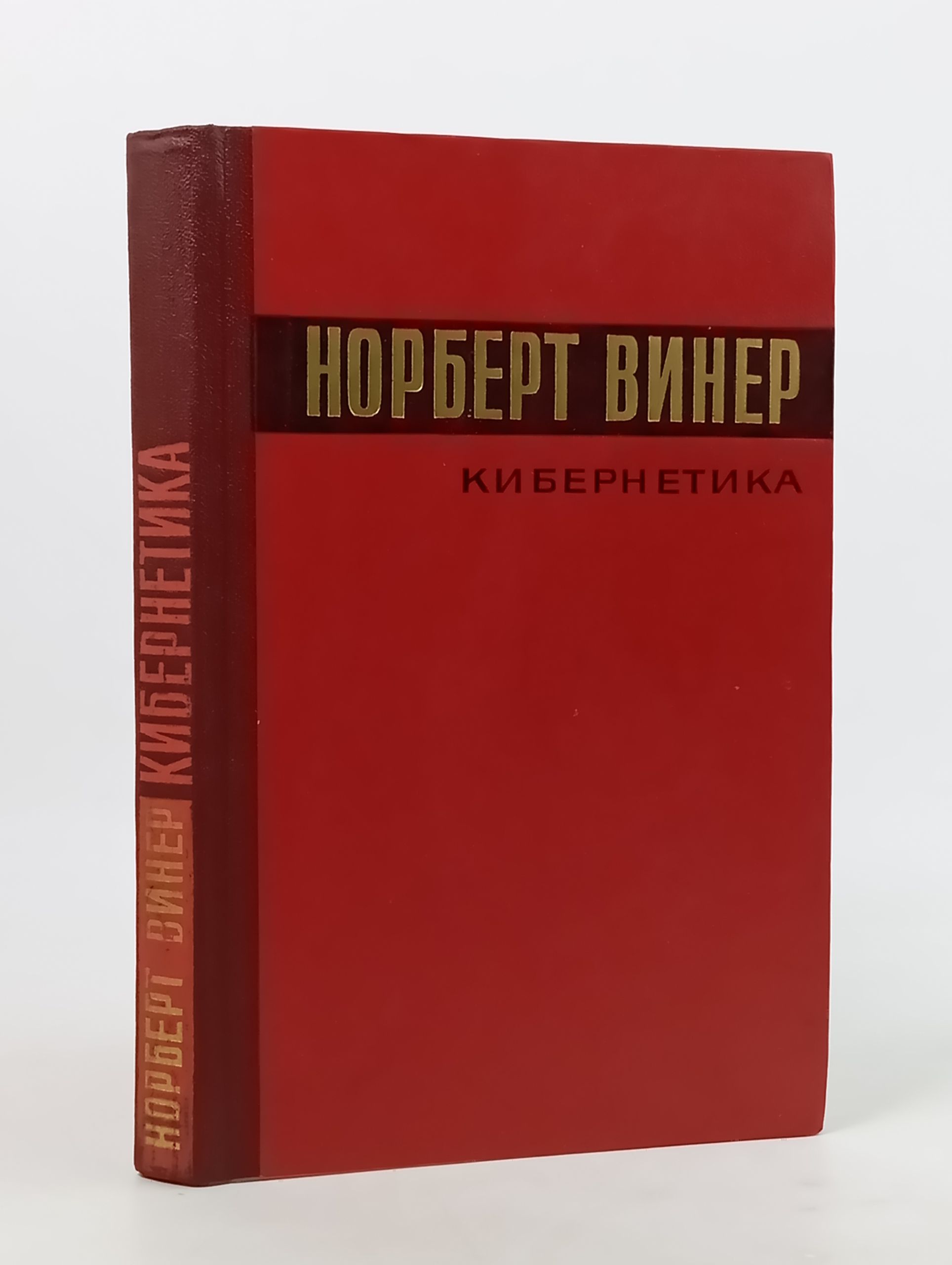 Обложка: Кибернетика, или Управление и связь в животном и машине