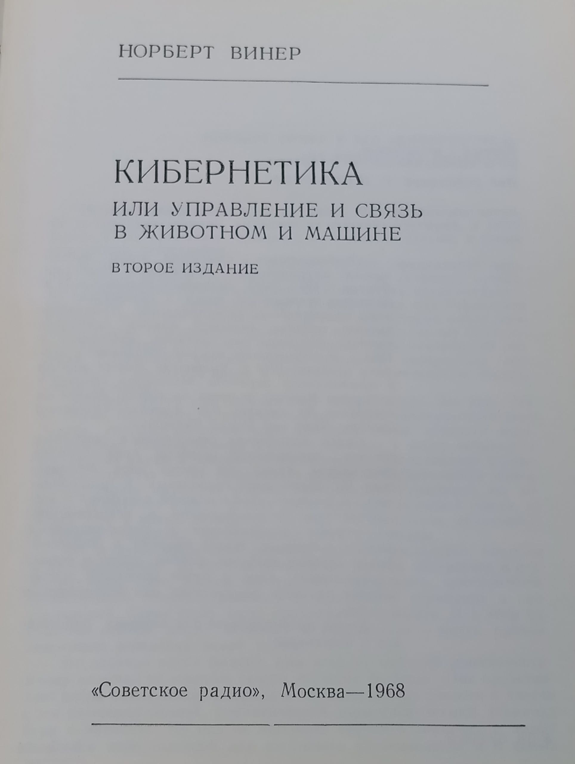 Кибернетика, или Управление и связь в животном и машине