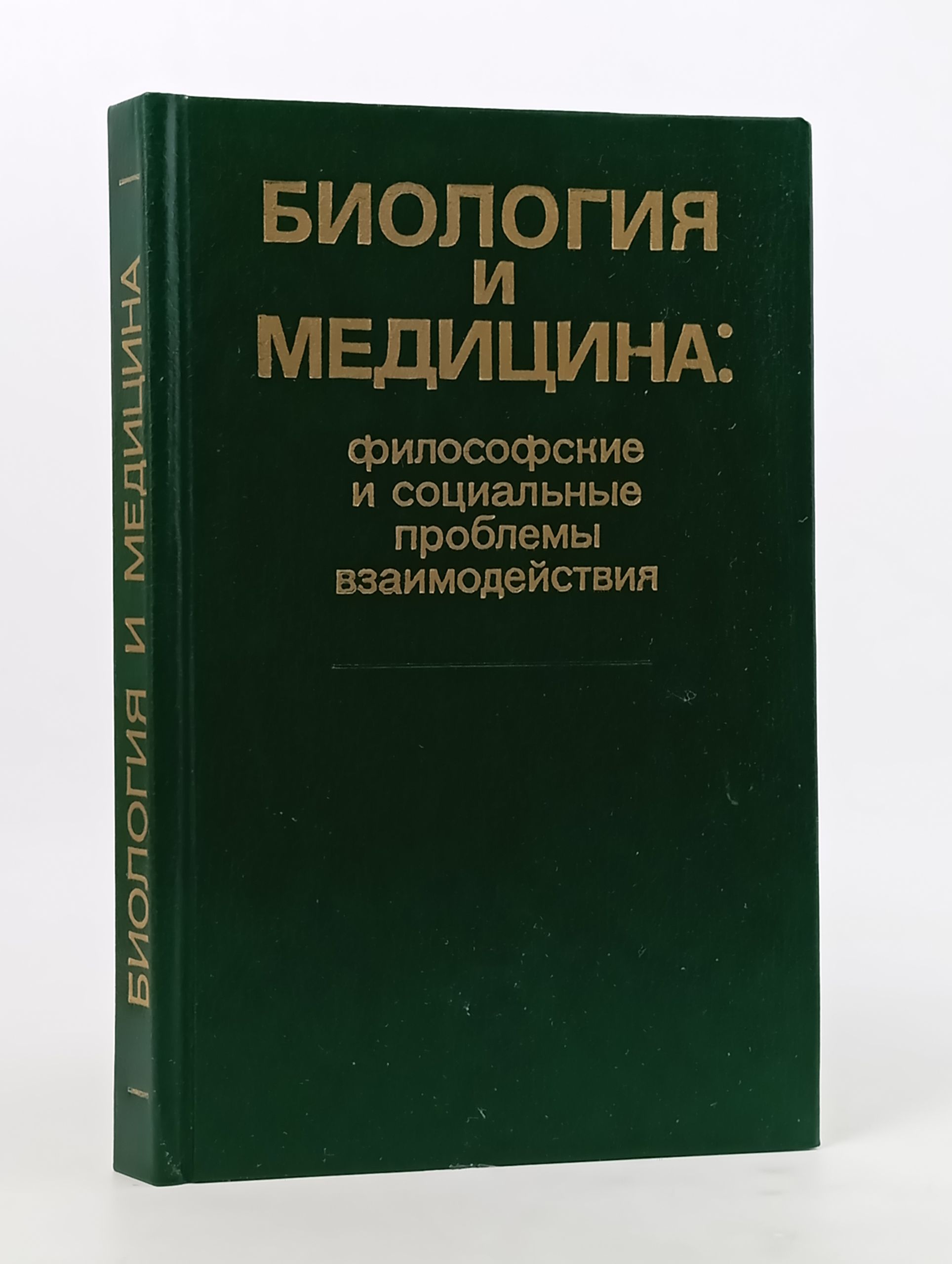 Обложка: Биология и медицина: философские и социальные проблемы взаимодеиствия