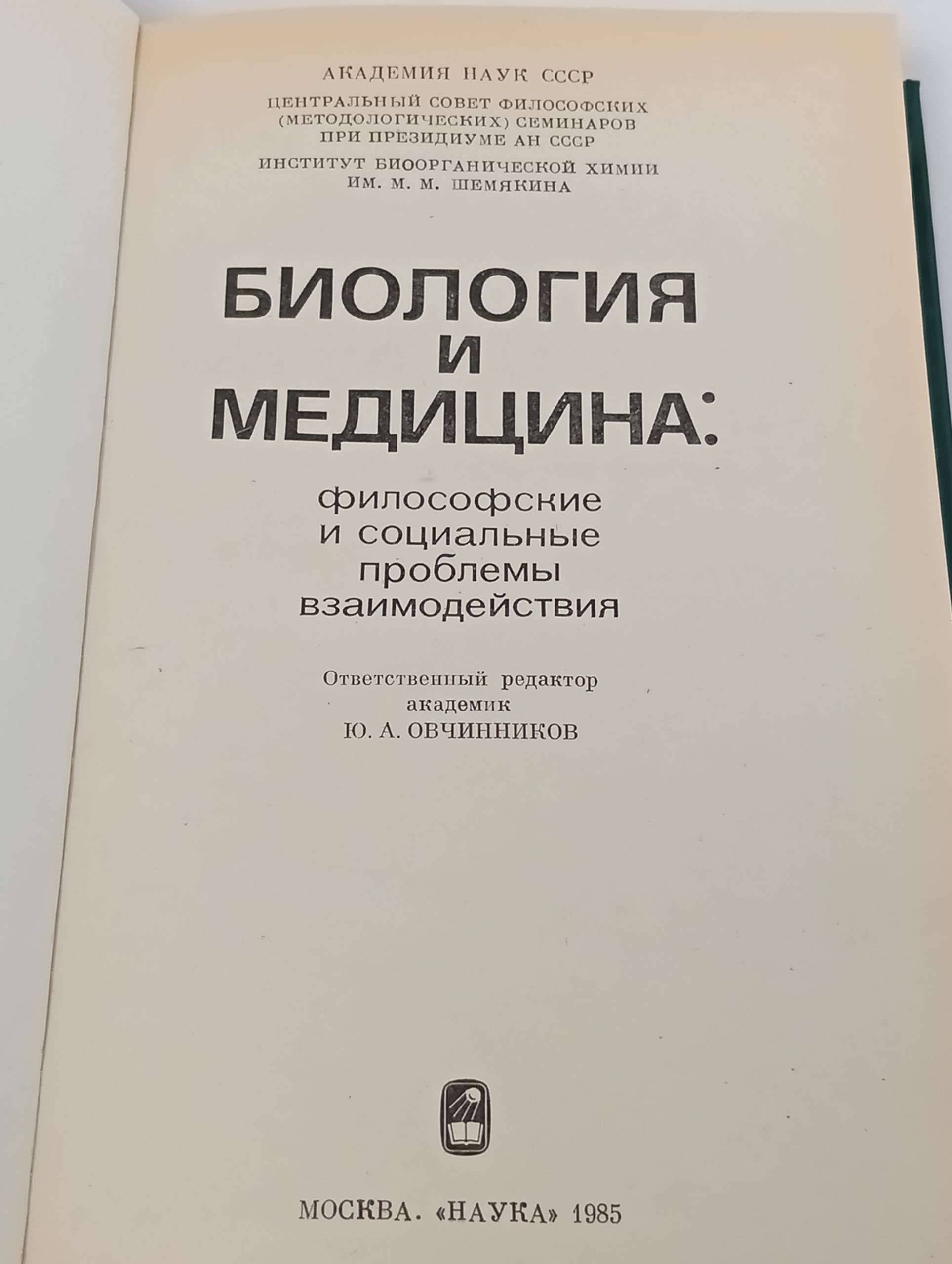 Биология и медицина: философские и социальные проблемы взаимодеиствия