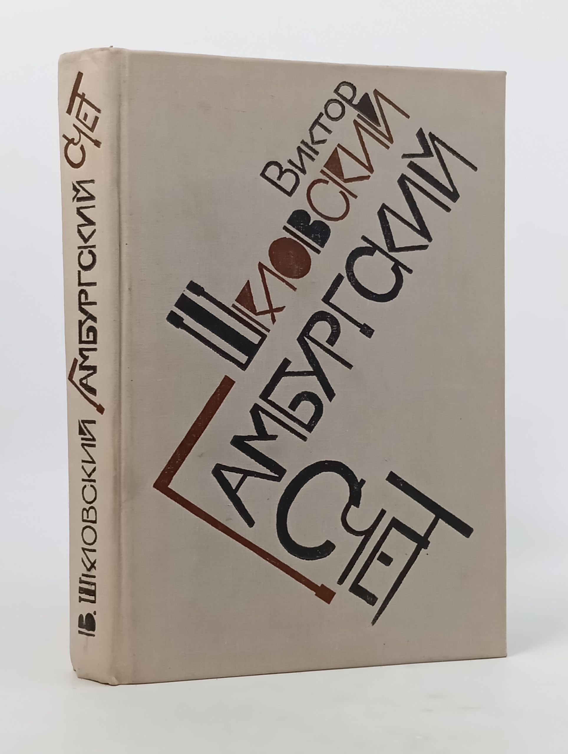 Обложка: Гамбургский счет. Статьи - воспоминания - эссе (1914 - 1933)