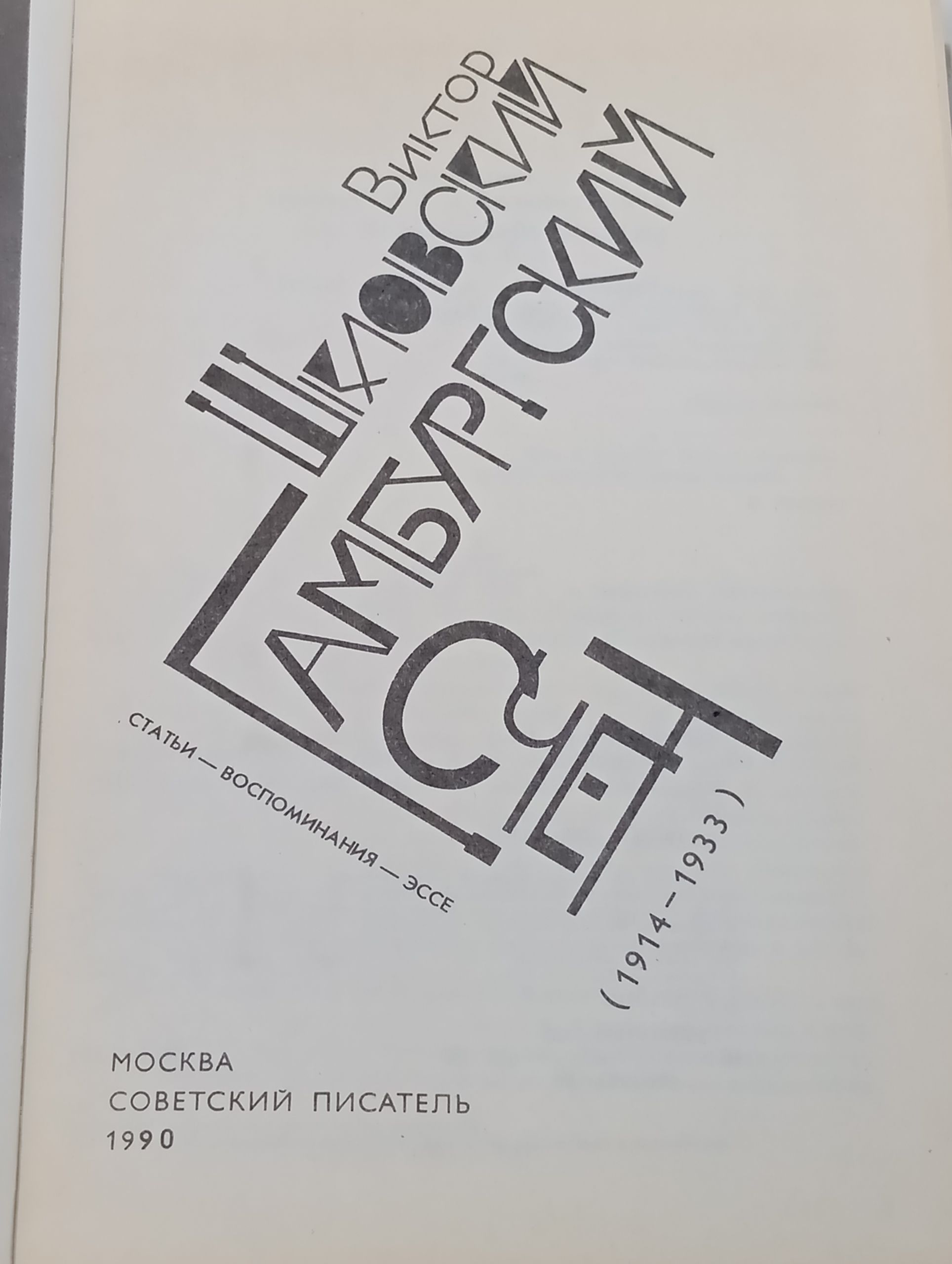 Гамбургский счет. Статьи - воспоминания - эссе (1914 - 1933)