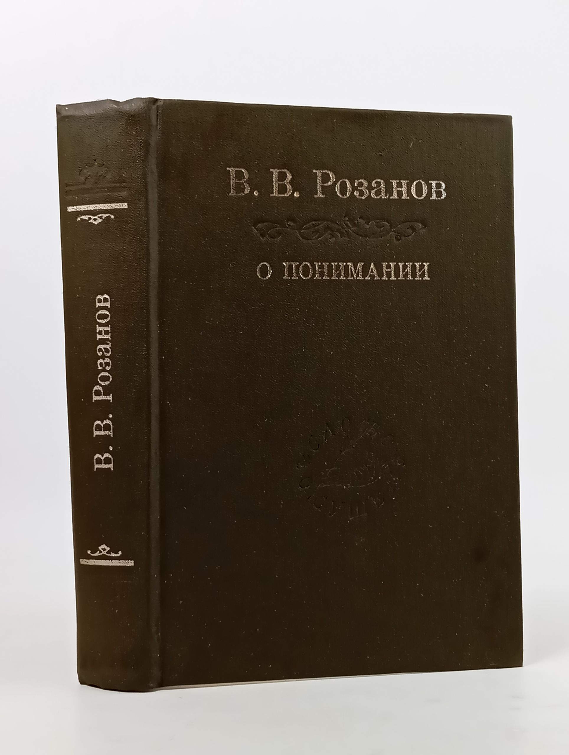 Обложка: О понимании. Розанов Василии Васильевич