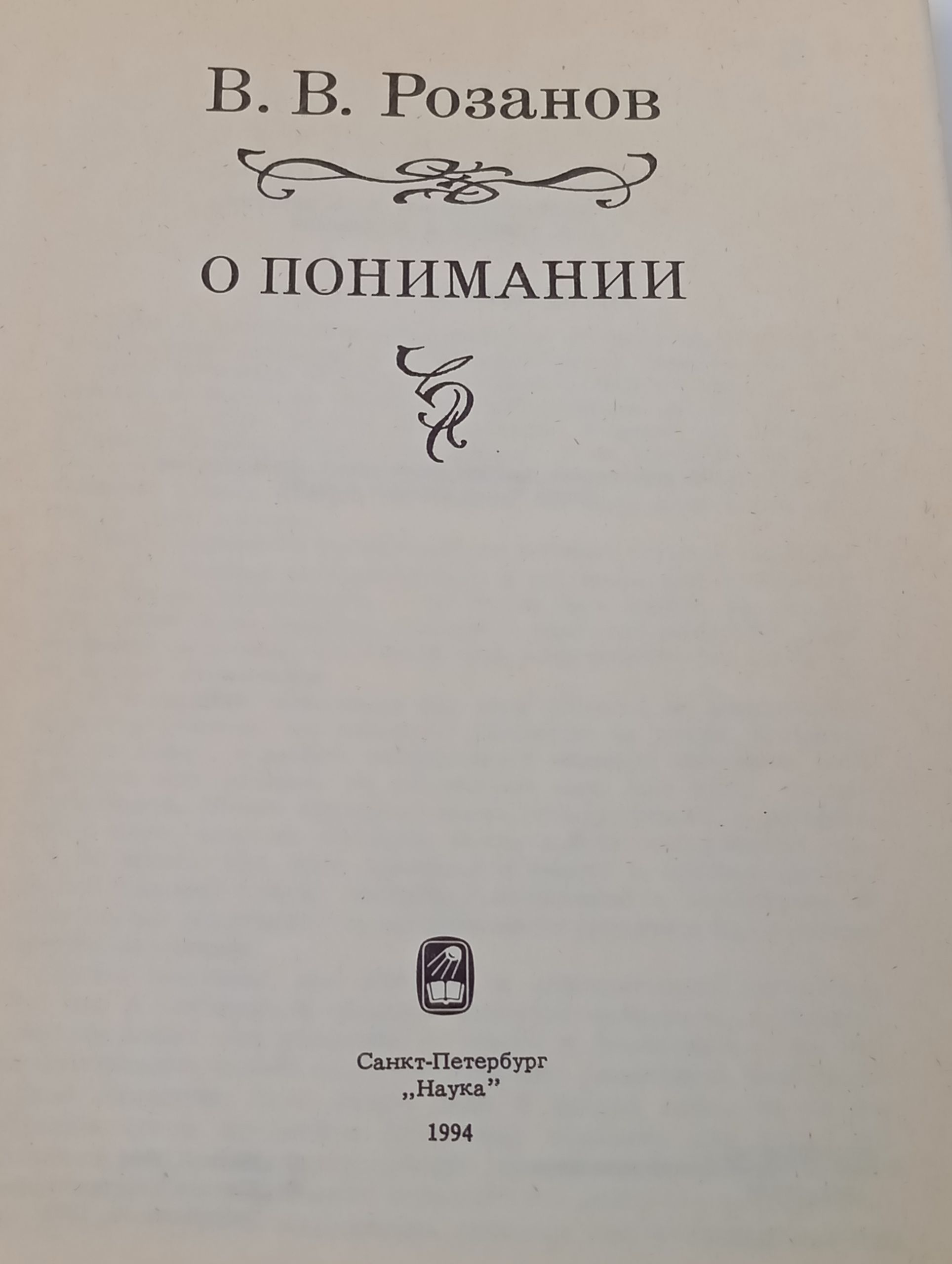 О понимании. Розанов Василии Васильевич