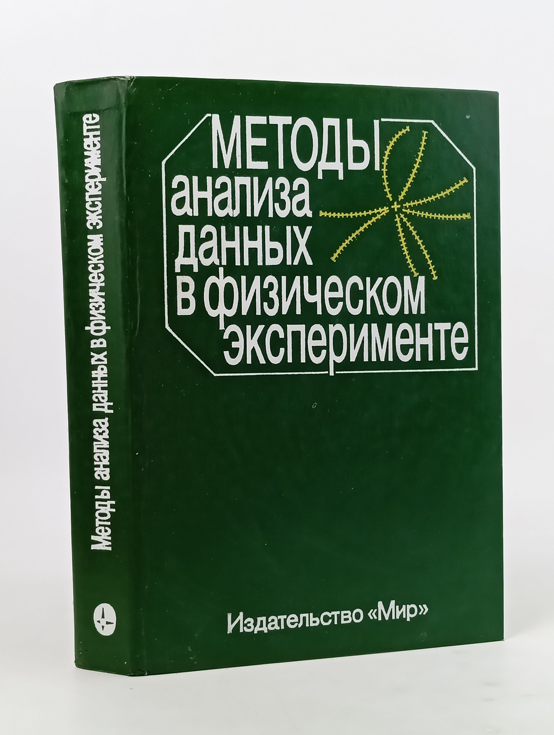 Обложка: Методы анализа данных в физическом эксперименте