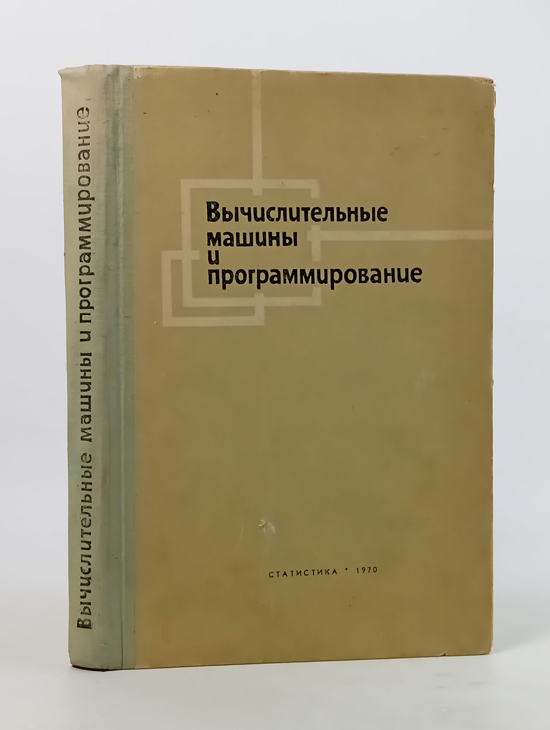 Обложка: Вычислительные машины и программирование