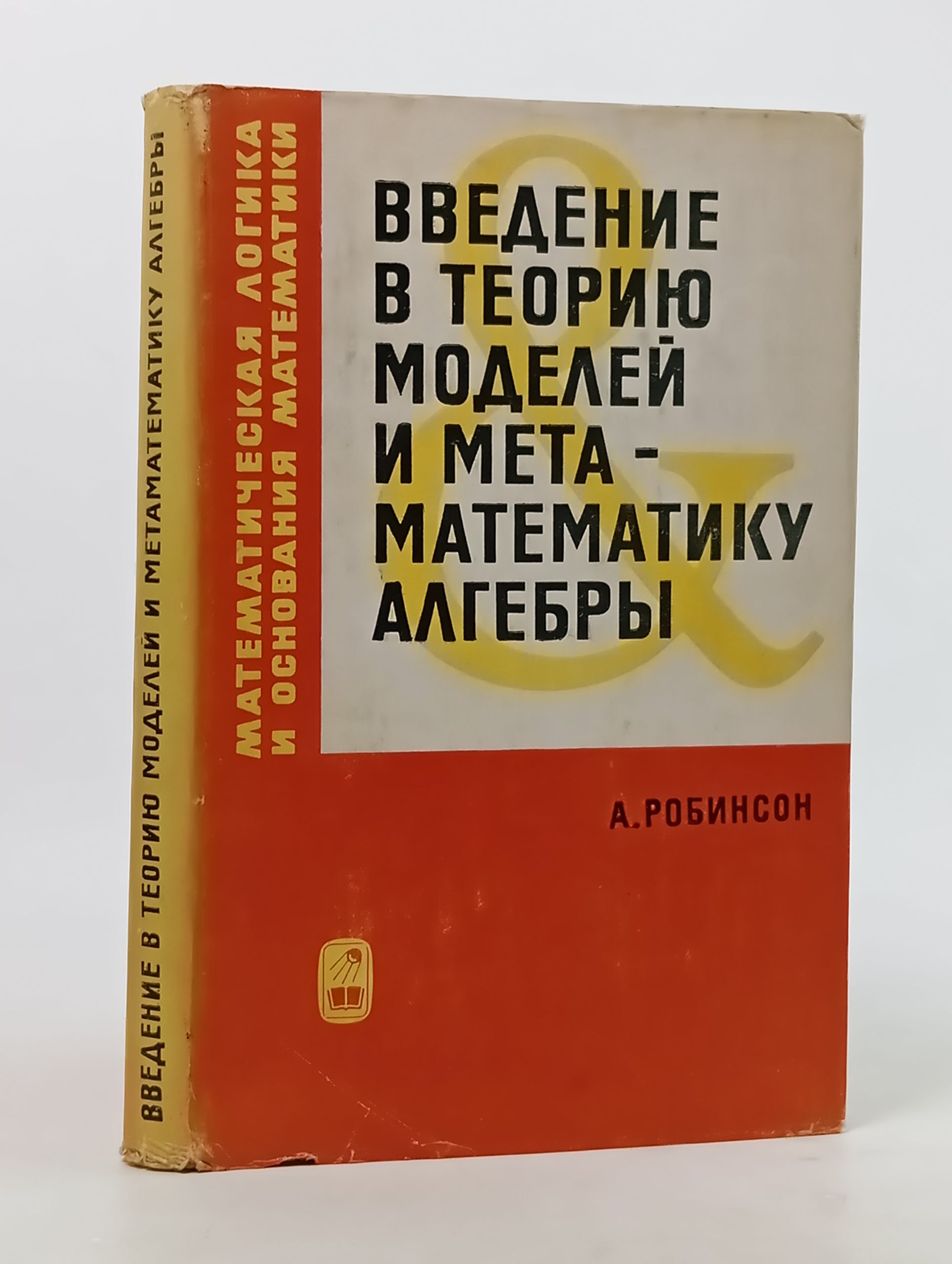 Обложка: Введение в теорию моделеи и метаматематику алгебры