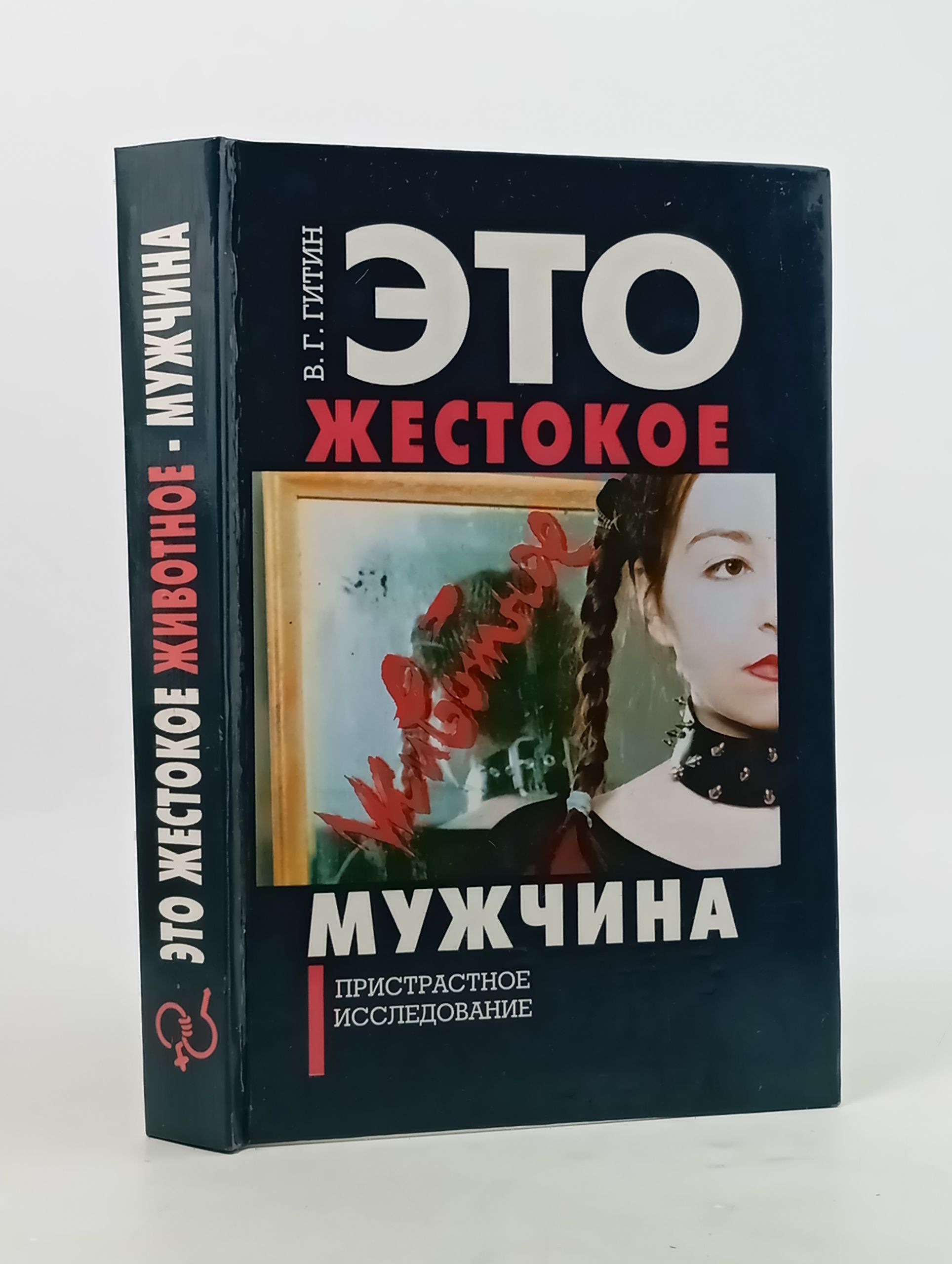 Обложка: Это жестокое животное - мужчина. Пристрастное исследование