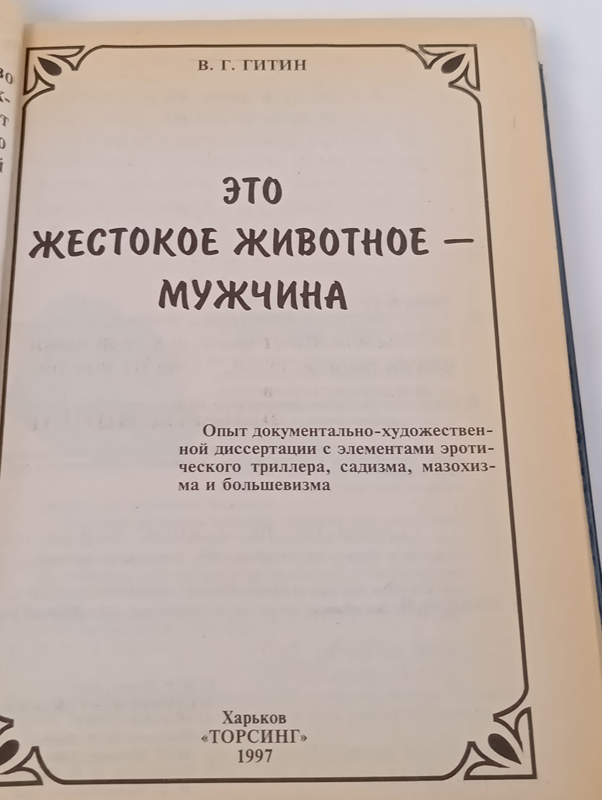 Это жестокое животное - мужчина. Пристрастное исследование