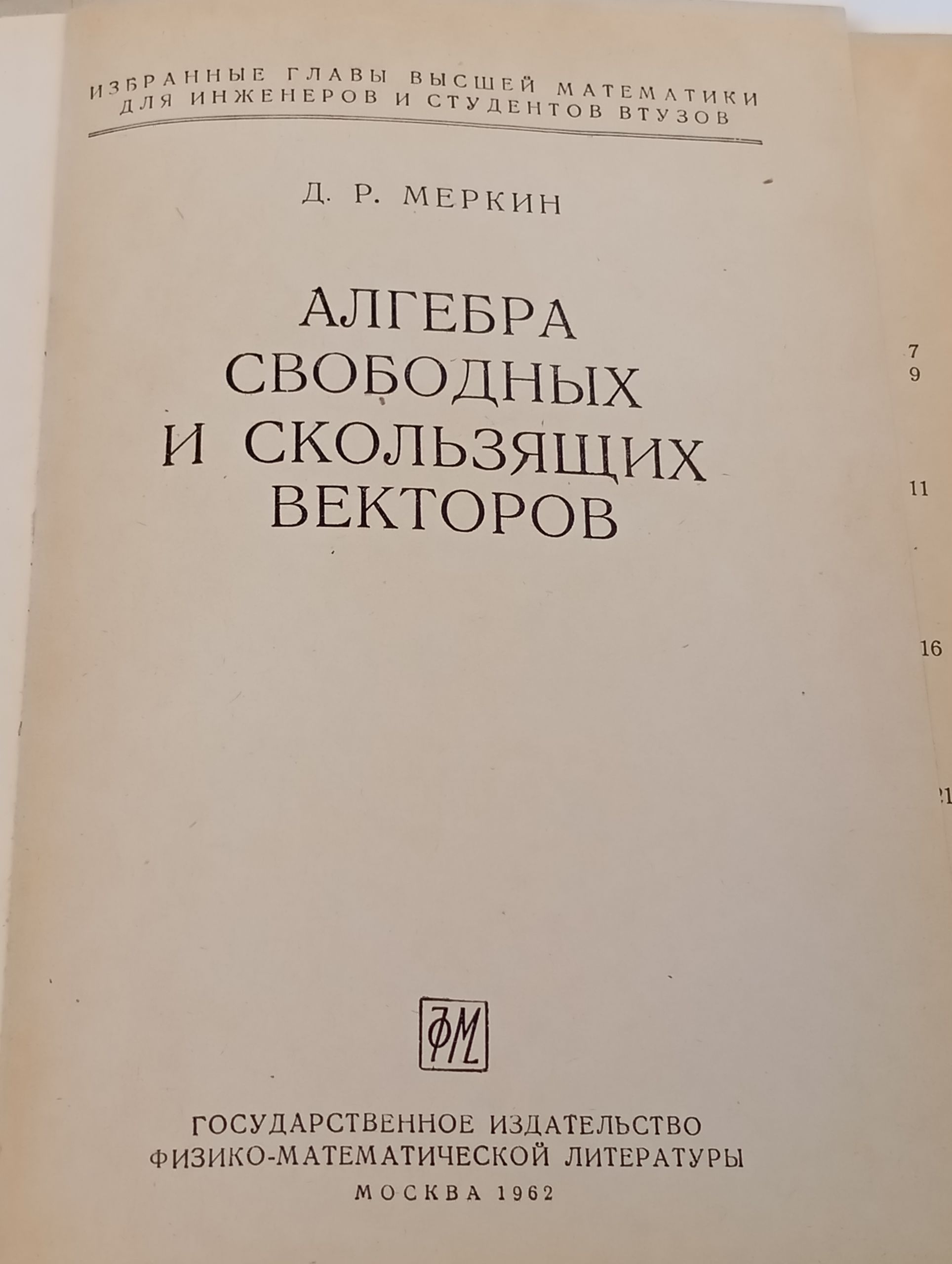 Алгебра свободных и скользящих векторов