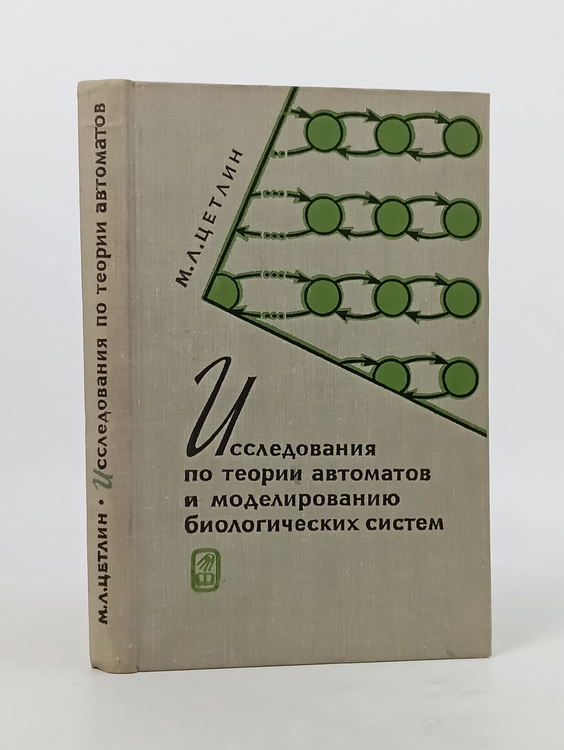 Обложка: Исследования по теории автоматов и моделированию биологических систем