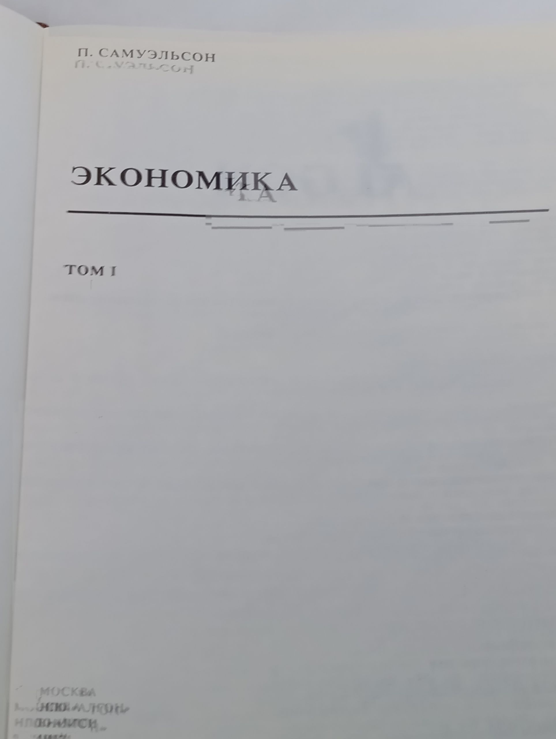 Экономика. Том 1. Самуэльсон Пол Энтони