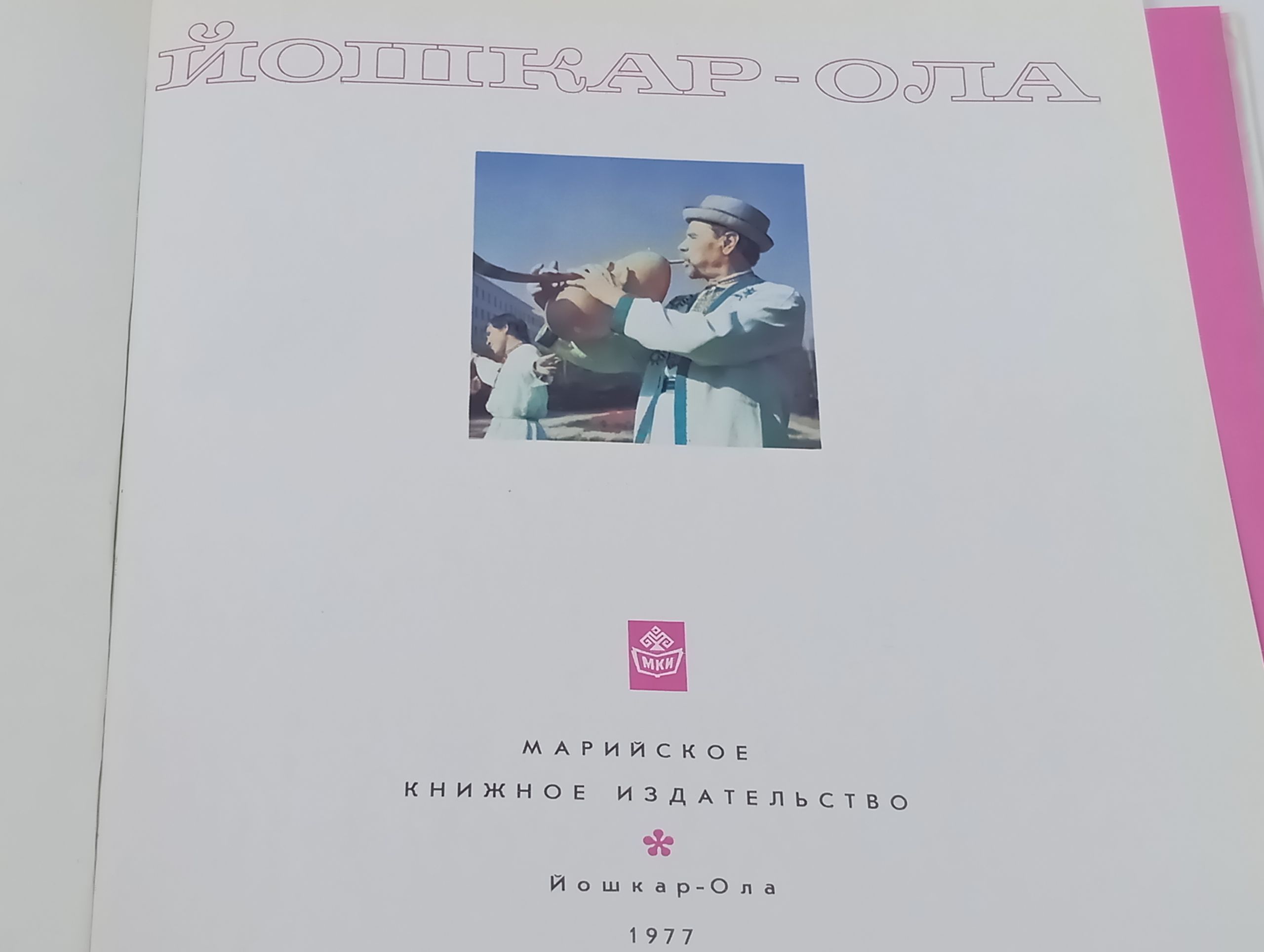 Иошкар-Ола