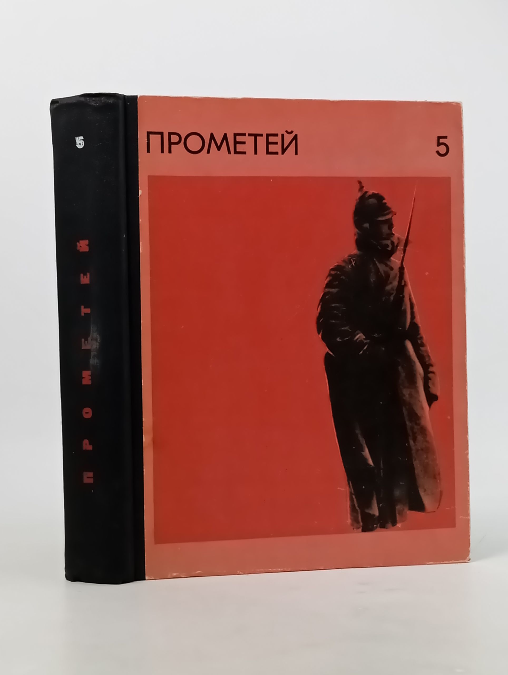 Обложка: Прометеи. Историко-биографическии альманах серии Жизнь замечательных людеи. Т. 5