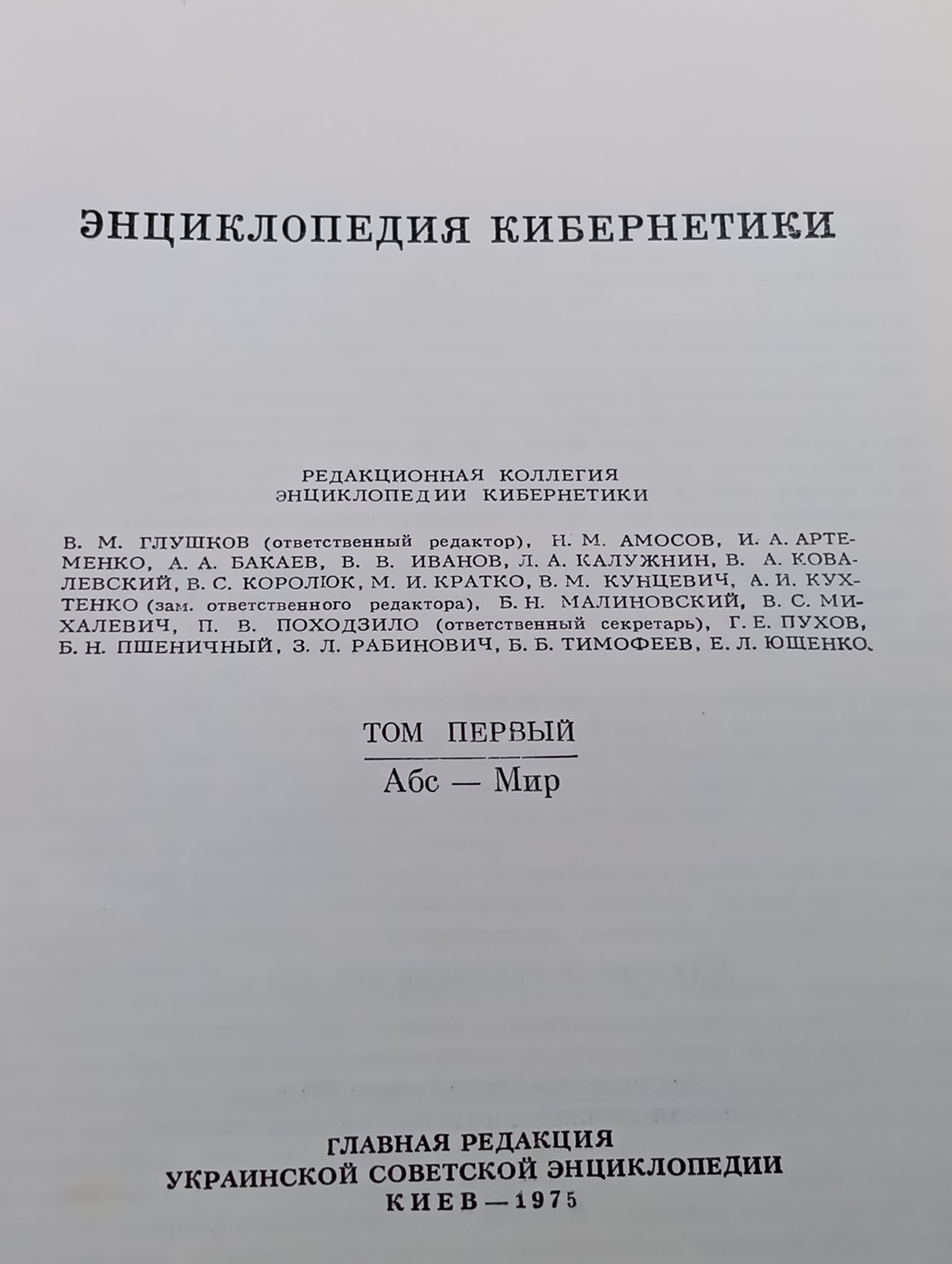 Энциклопедия кибернетики