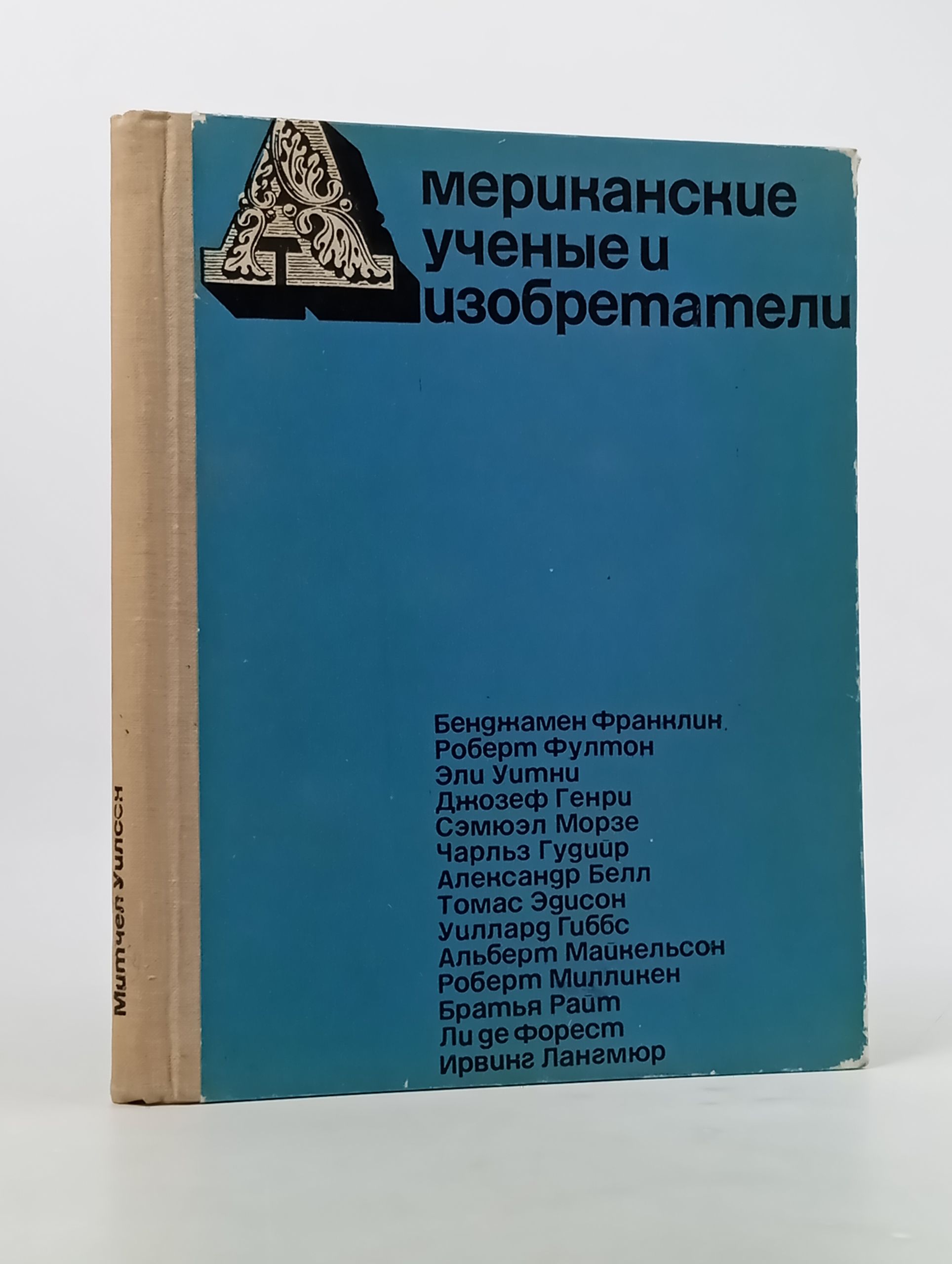 Обложка: Американские ученые и изобретатели