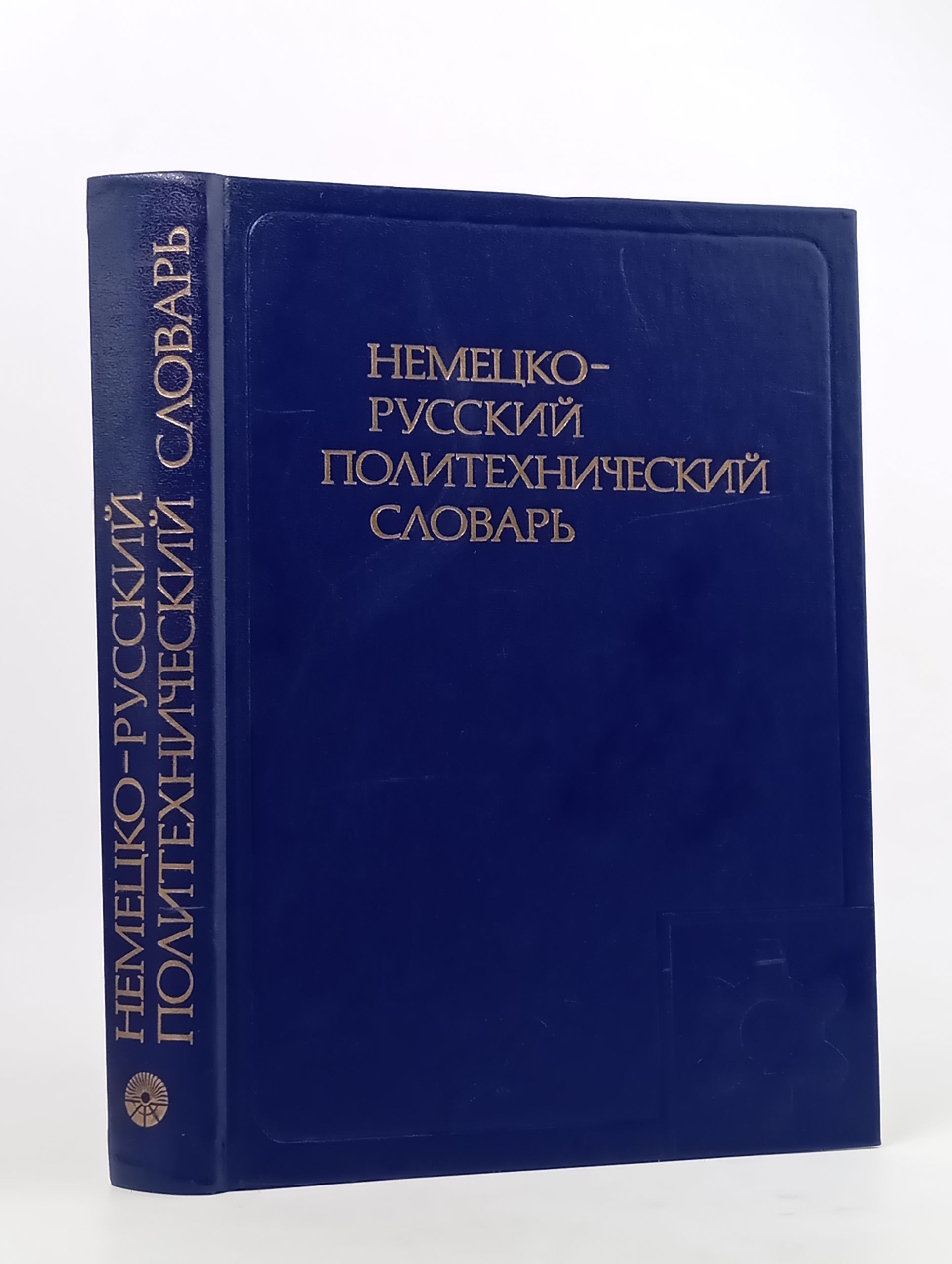 Обложка: Немецко-русскии политехническии словарь