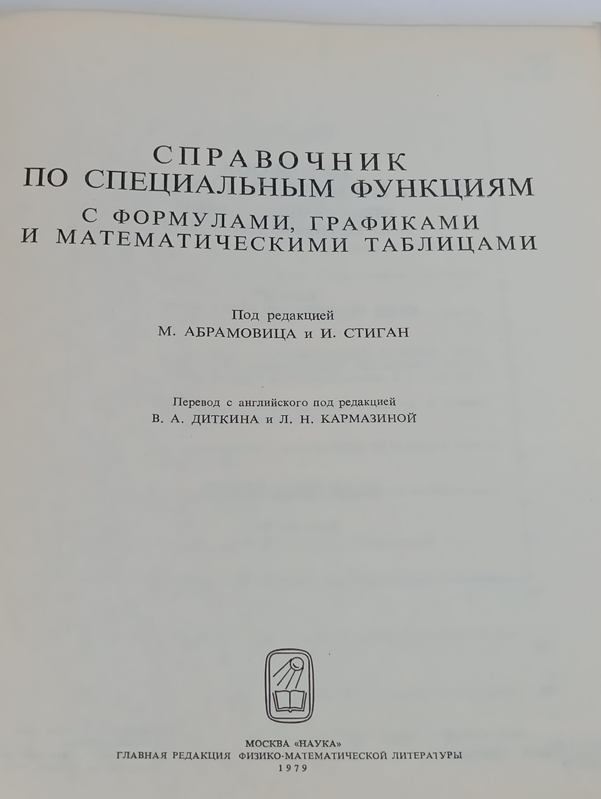 Справочник по специальным функциям с формулами, графиками и математическими таблицами