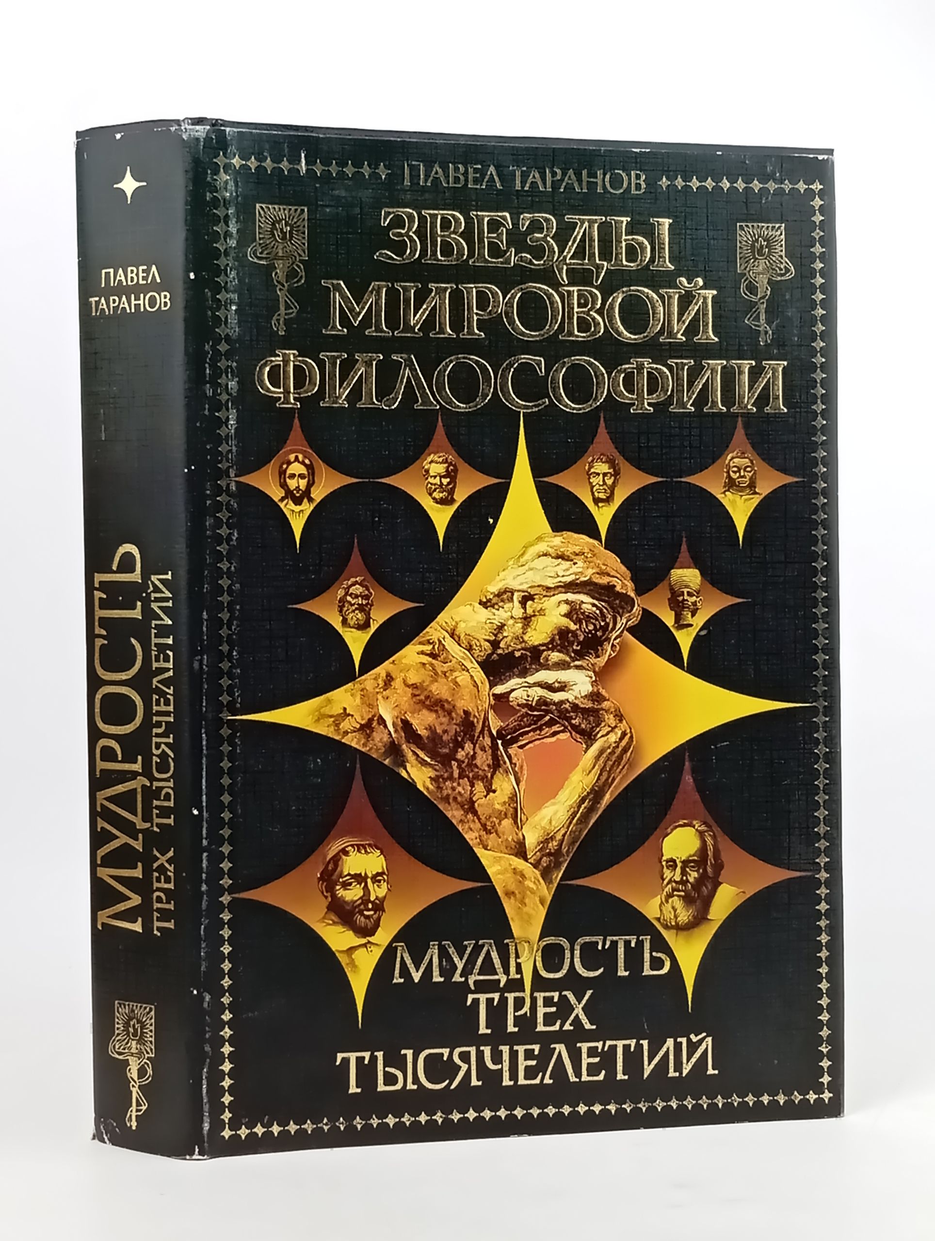 Обложка: Мудрость трех тысячелетии. Звезды мировои философии