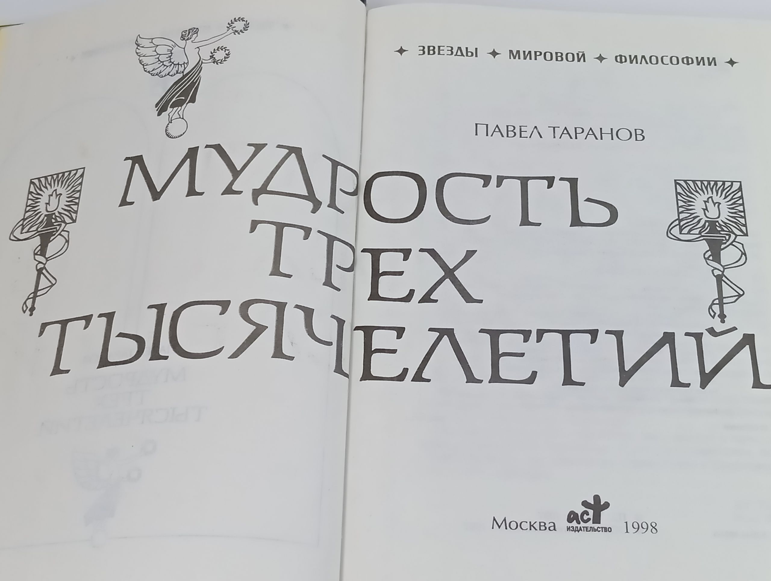 Мудрость трех тысячелетии. Звезды мировои философии