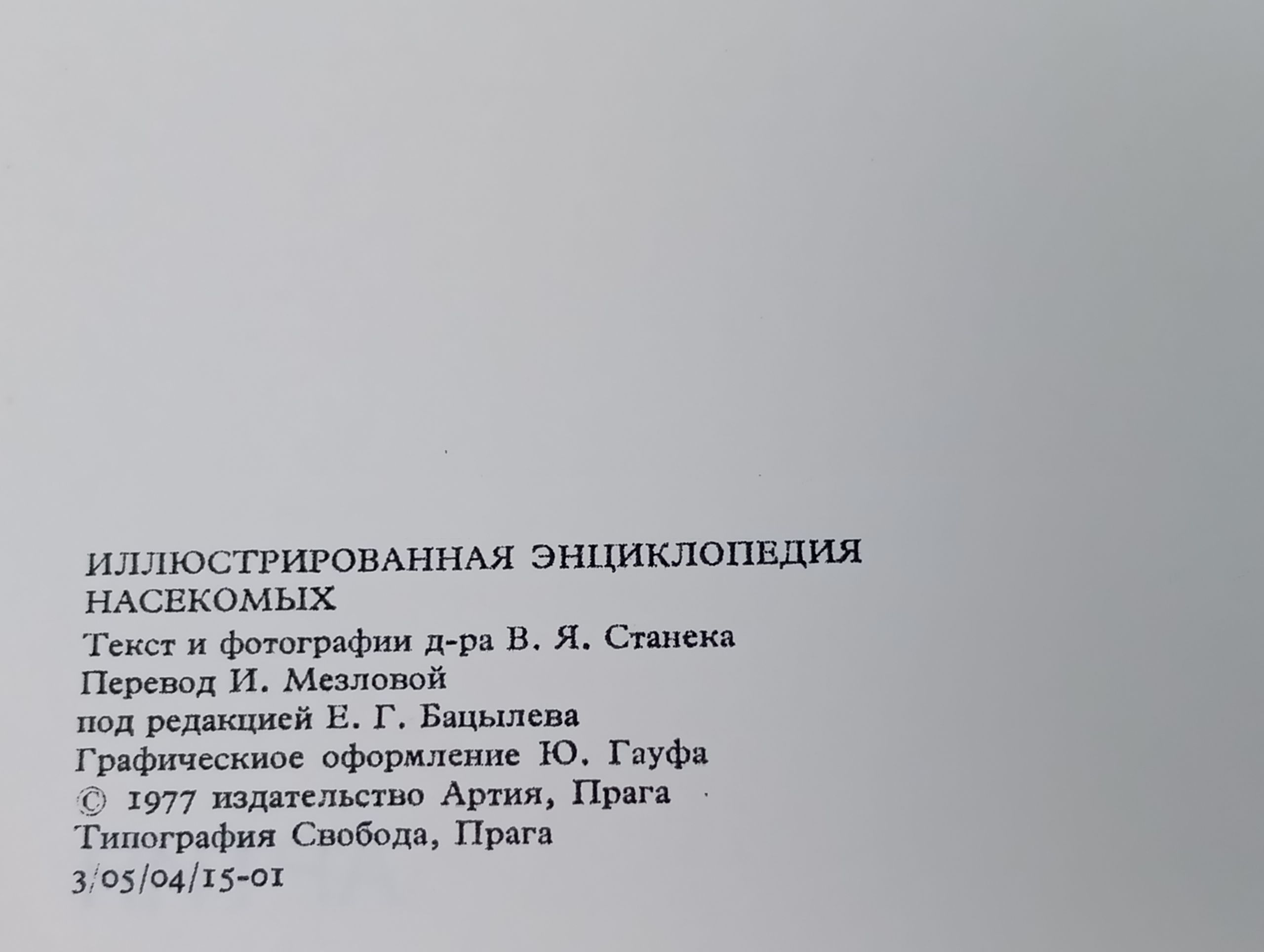 Иллюстрированная энциклопедия насекомых