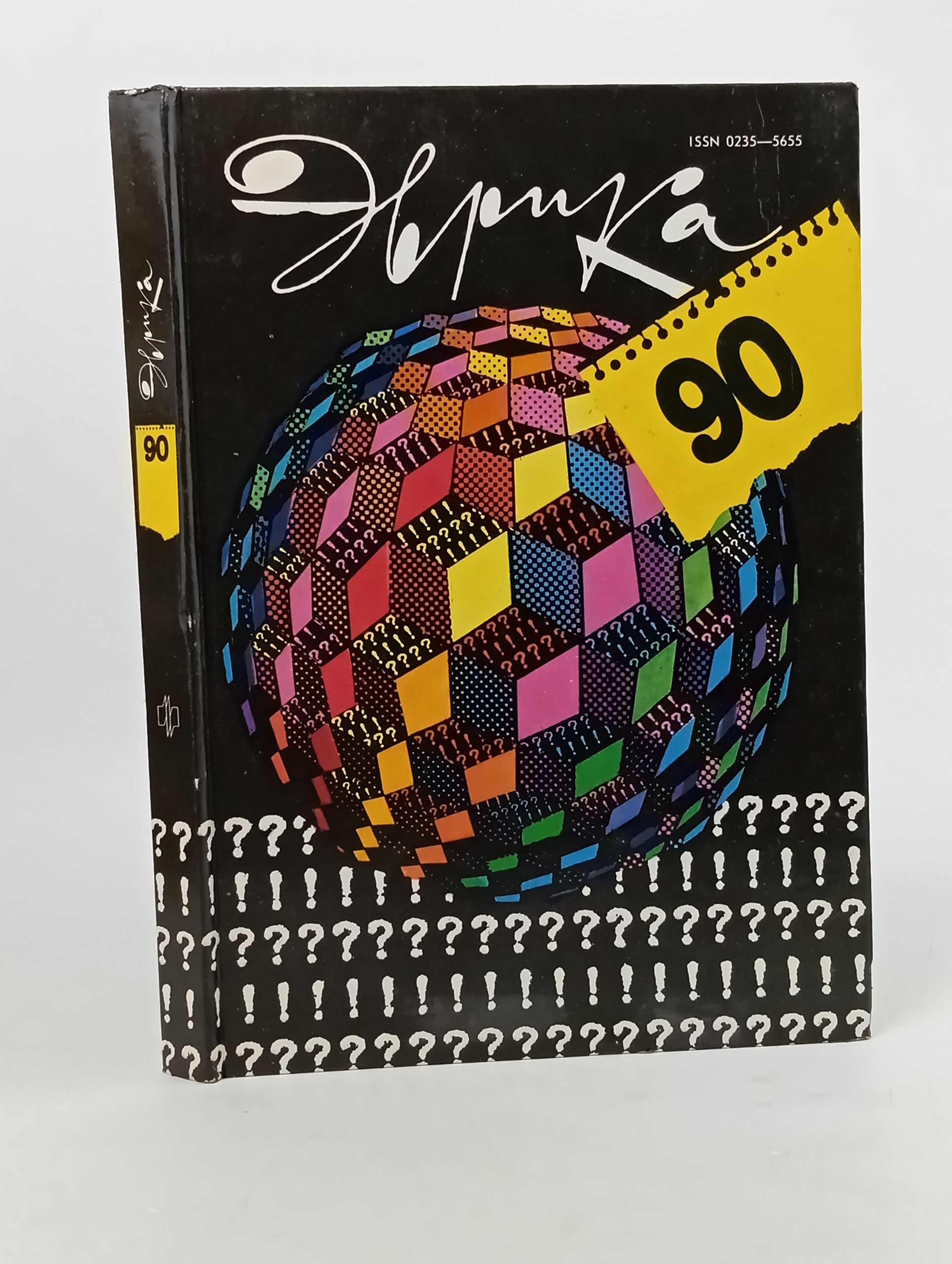Обложка: Эврика 90