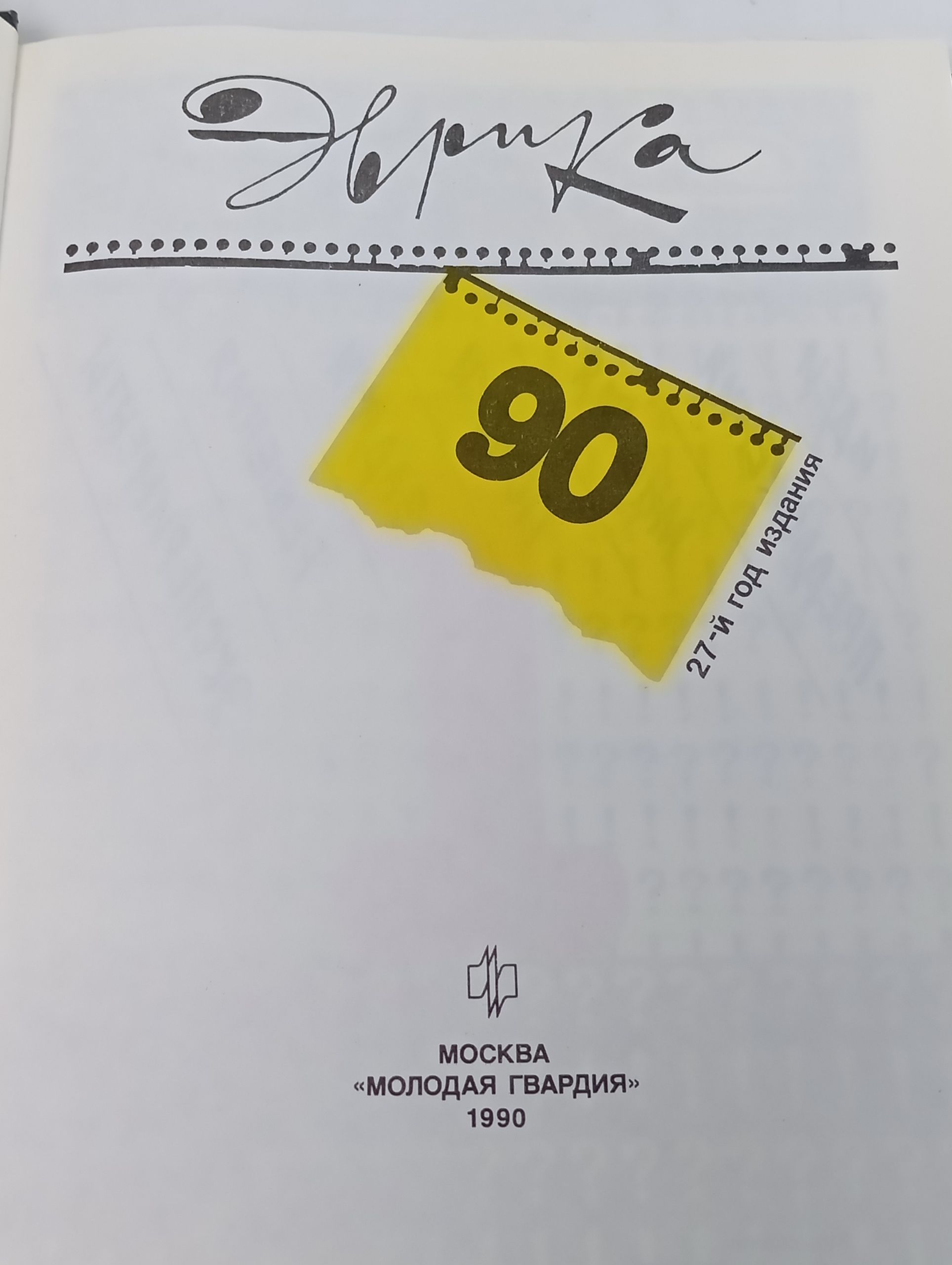 Эврика 90